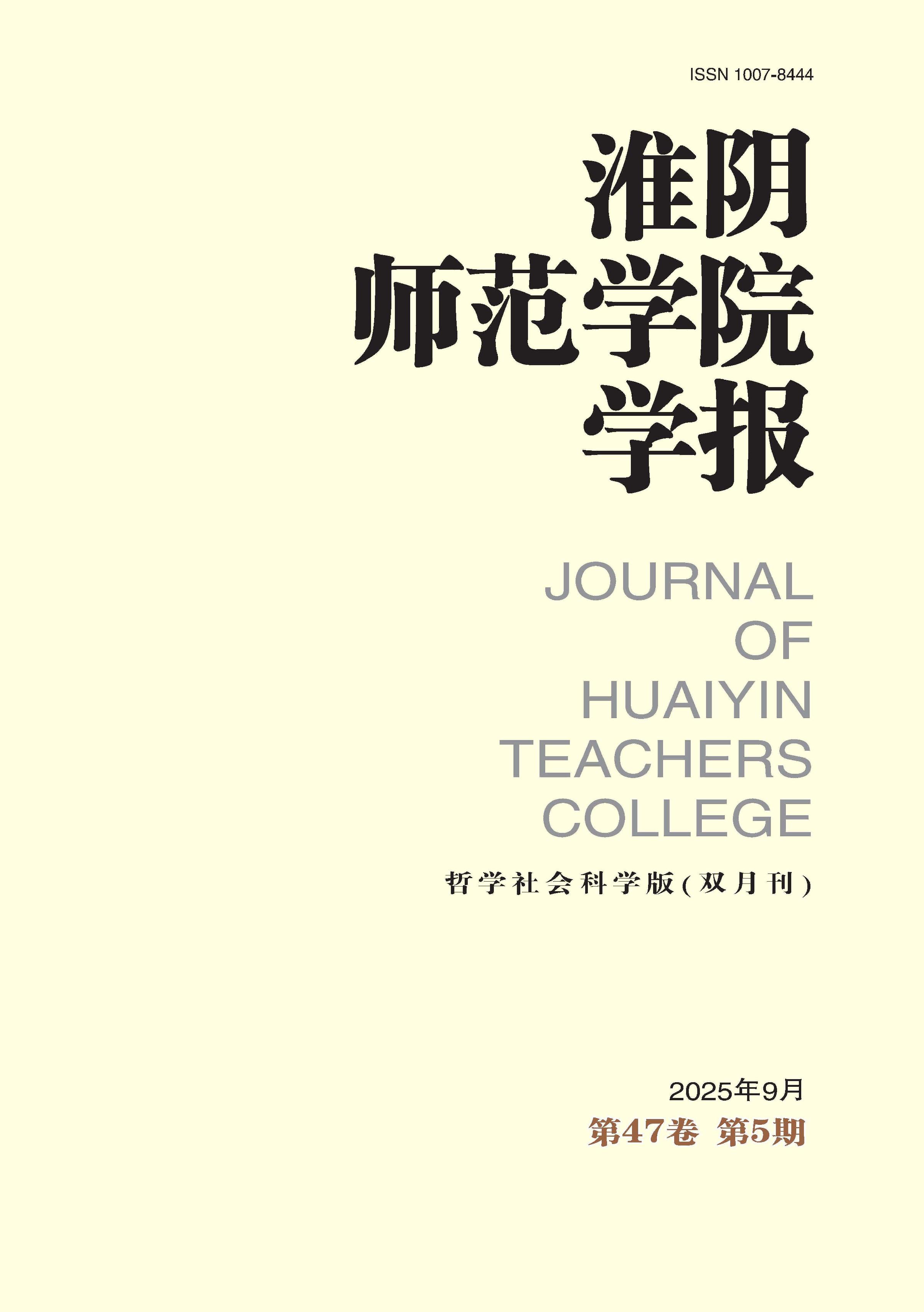 淮阴师范学院学报:哲学社会科学版