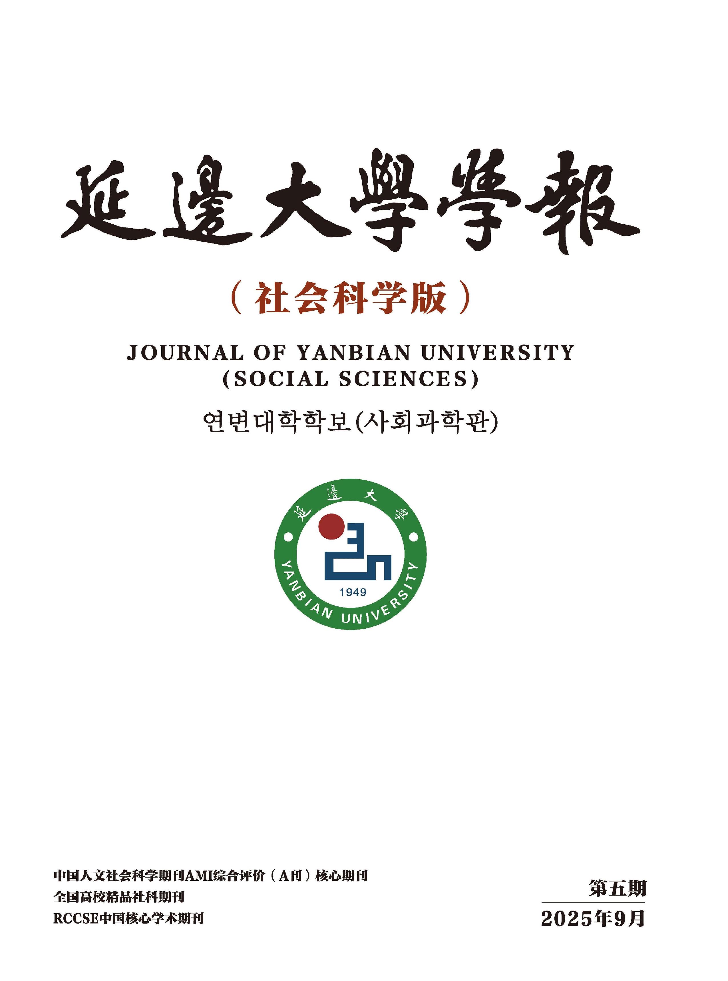延边大学学报：社会科学版