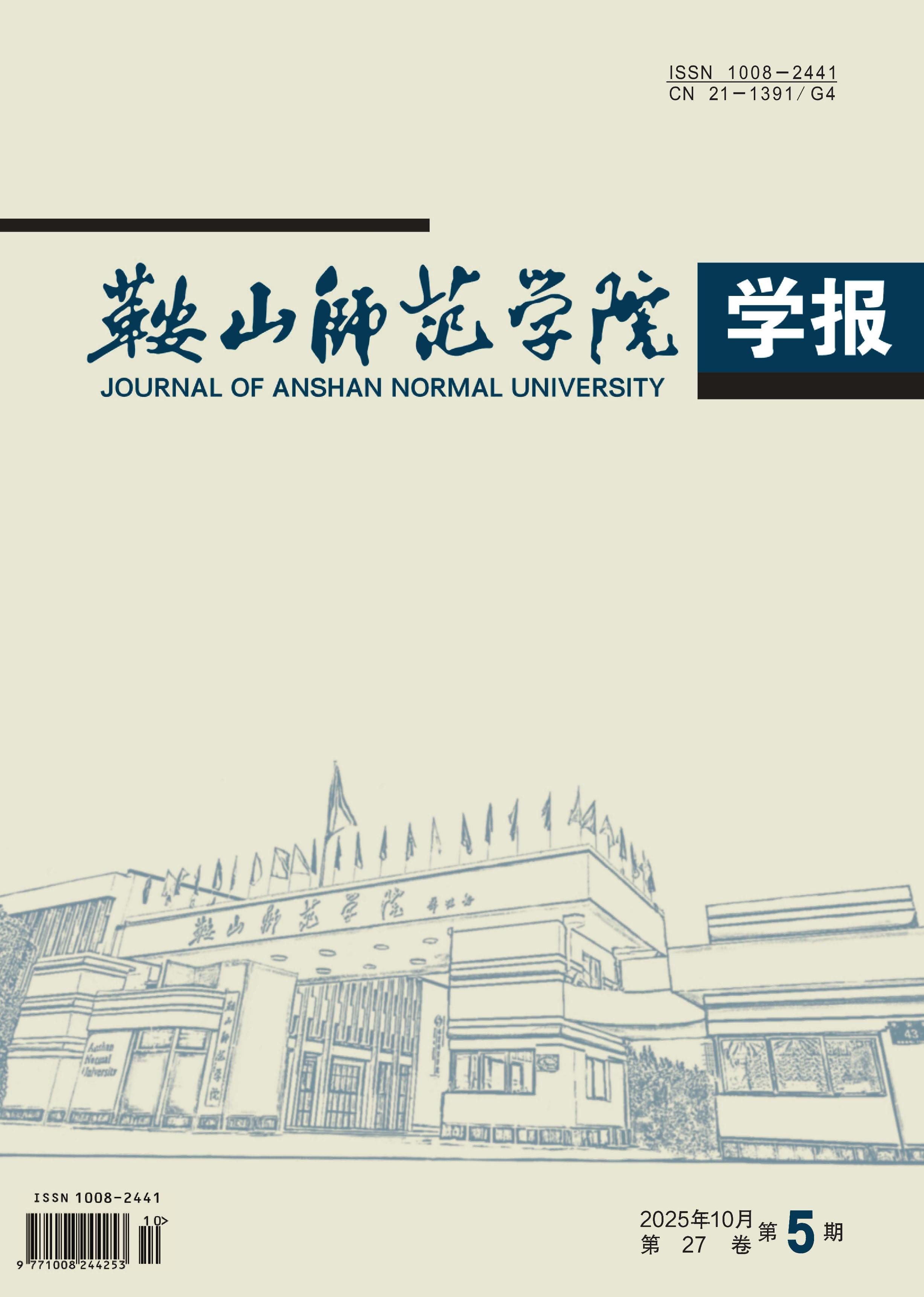 鞍山师范学院学报