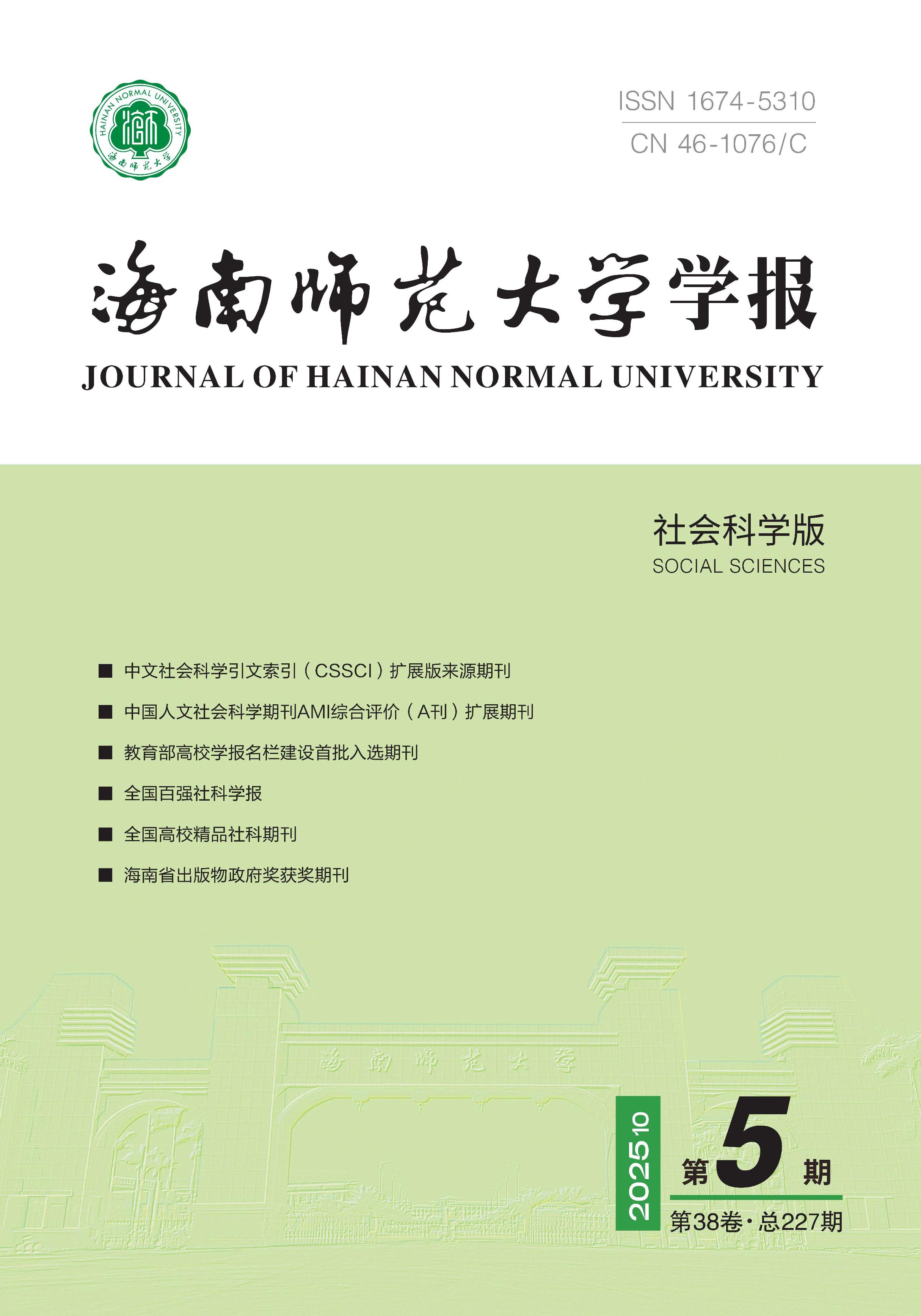 海南师范大学学报：社会科学版