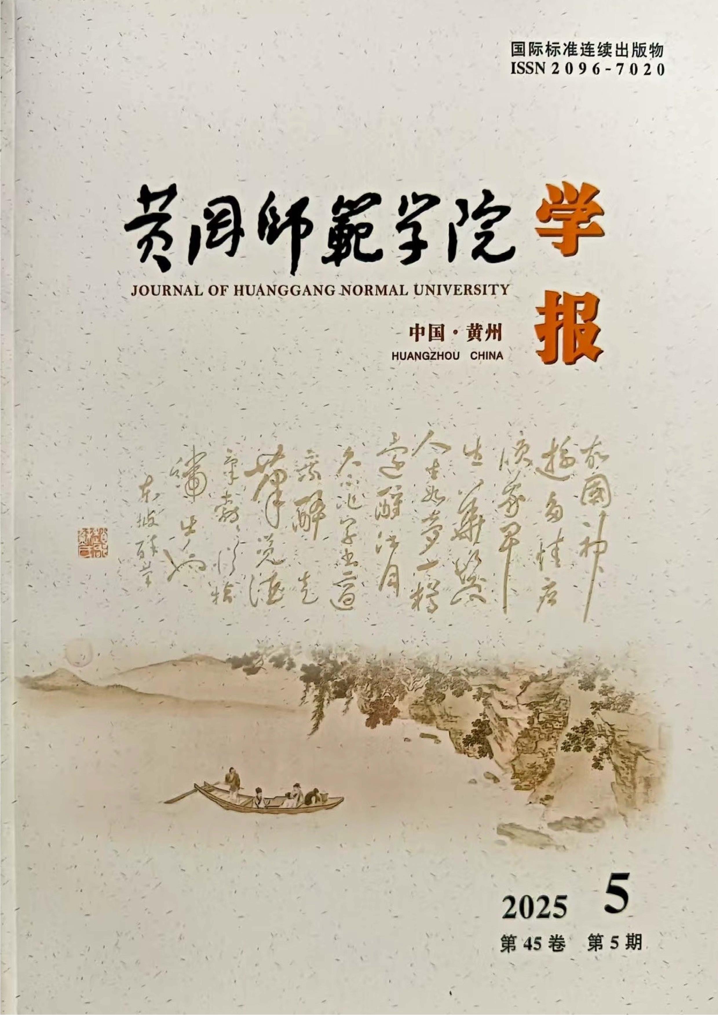 黄冈师范学院学报
