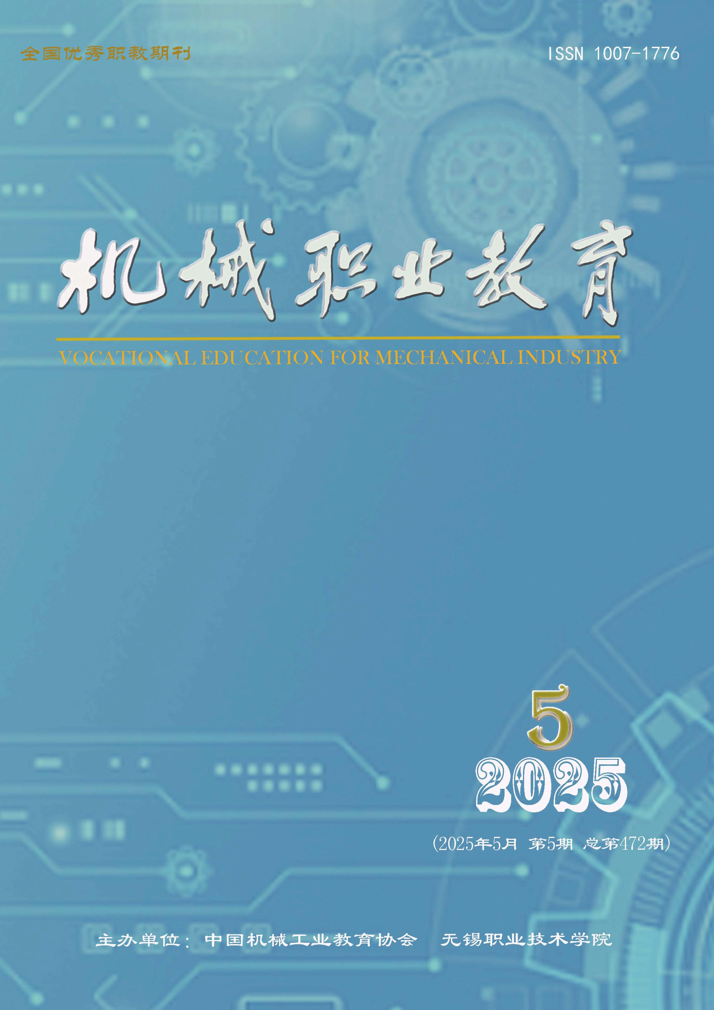 机械职业教育