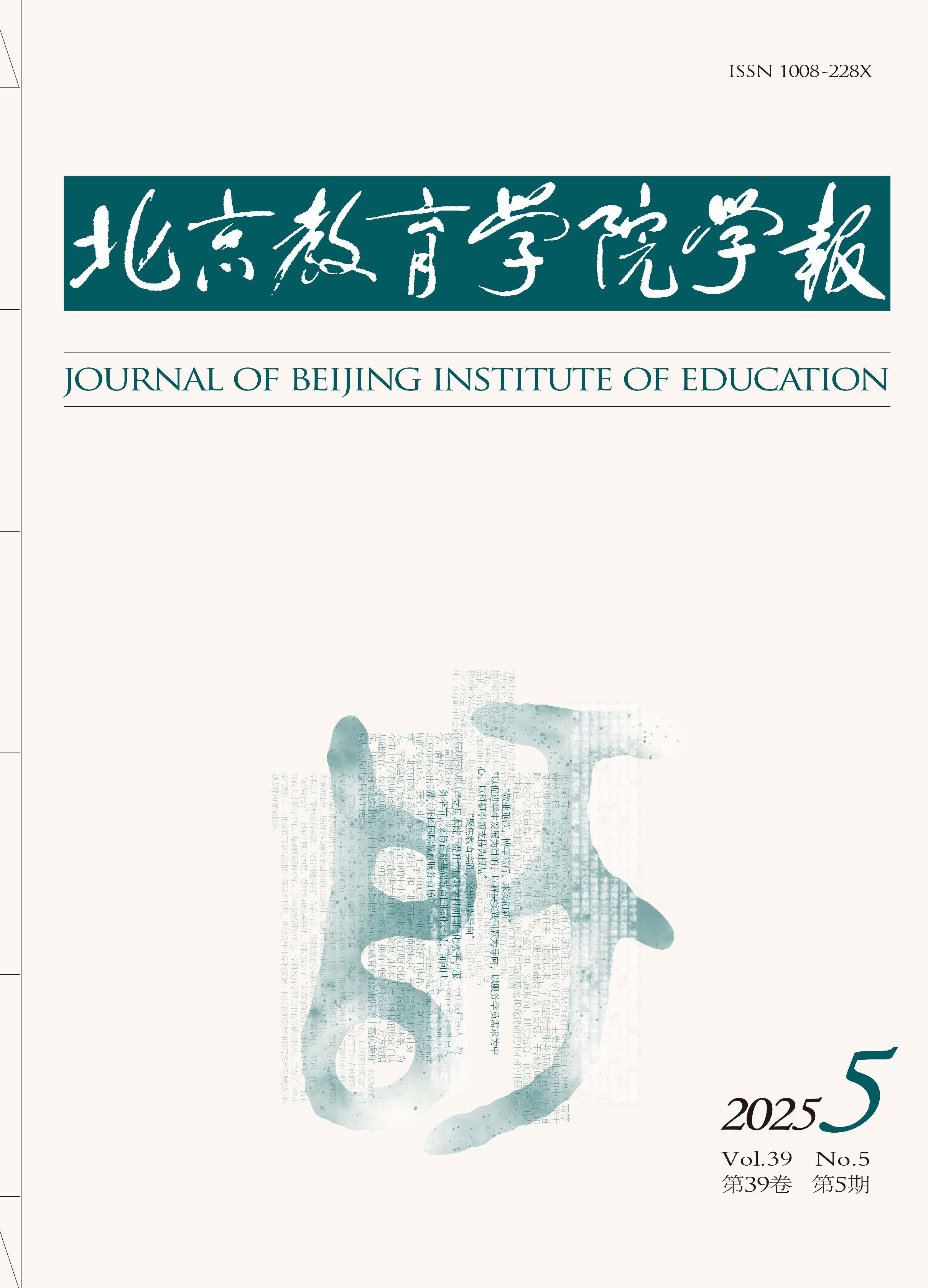 北京教育学院学报