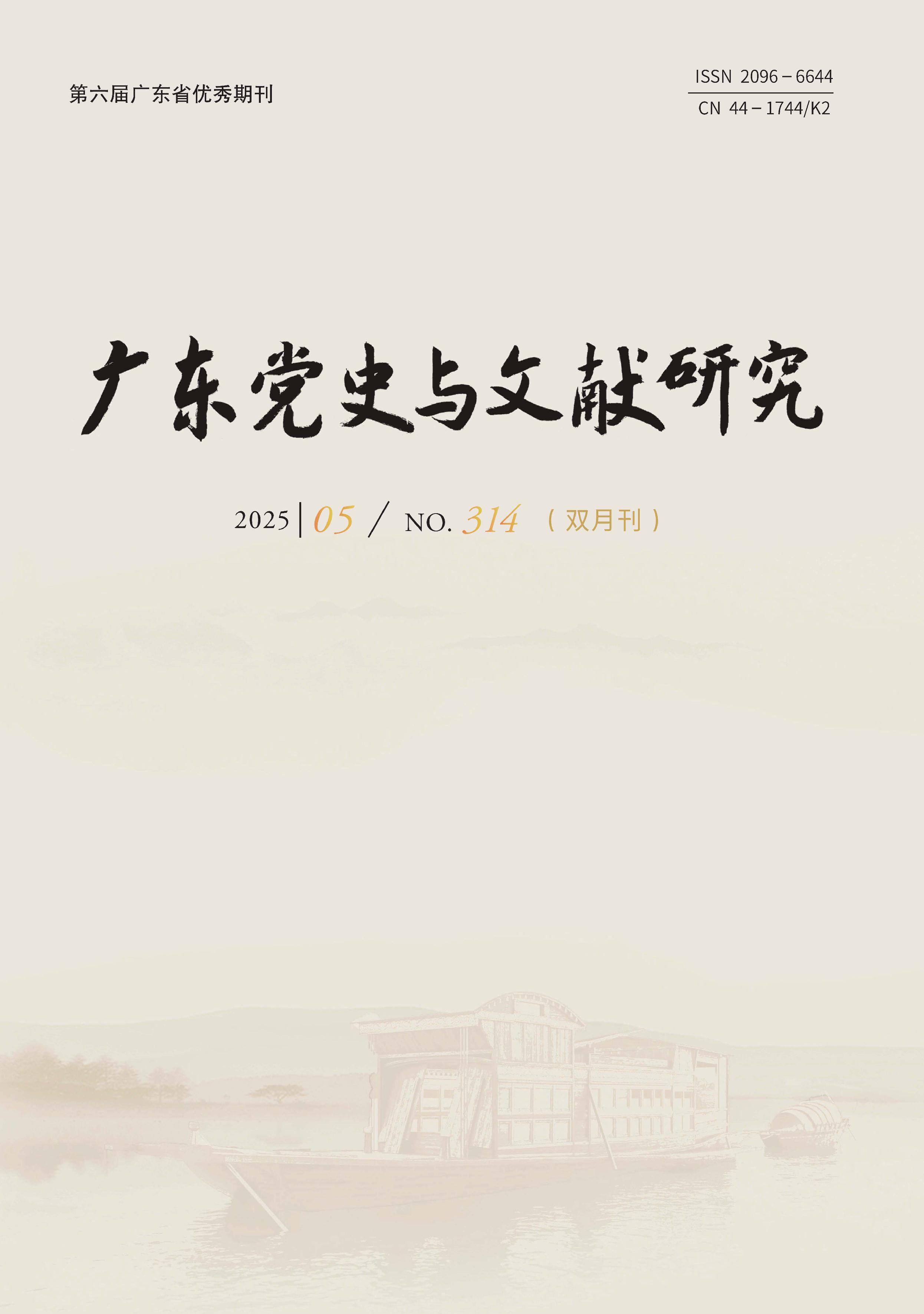 广东党史与文献研究