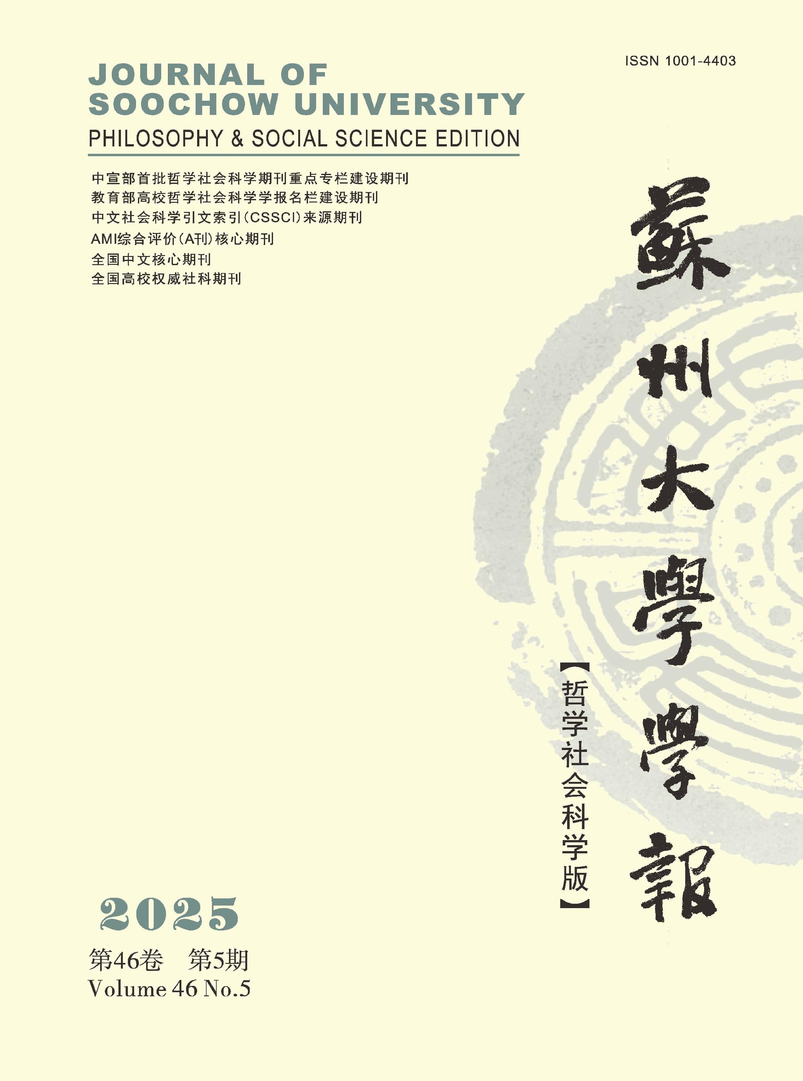 苏州大学学报：哲学社会科学版