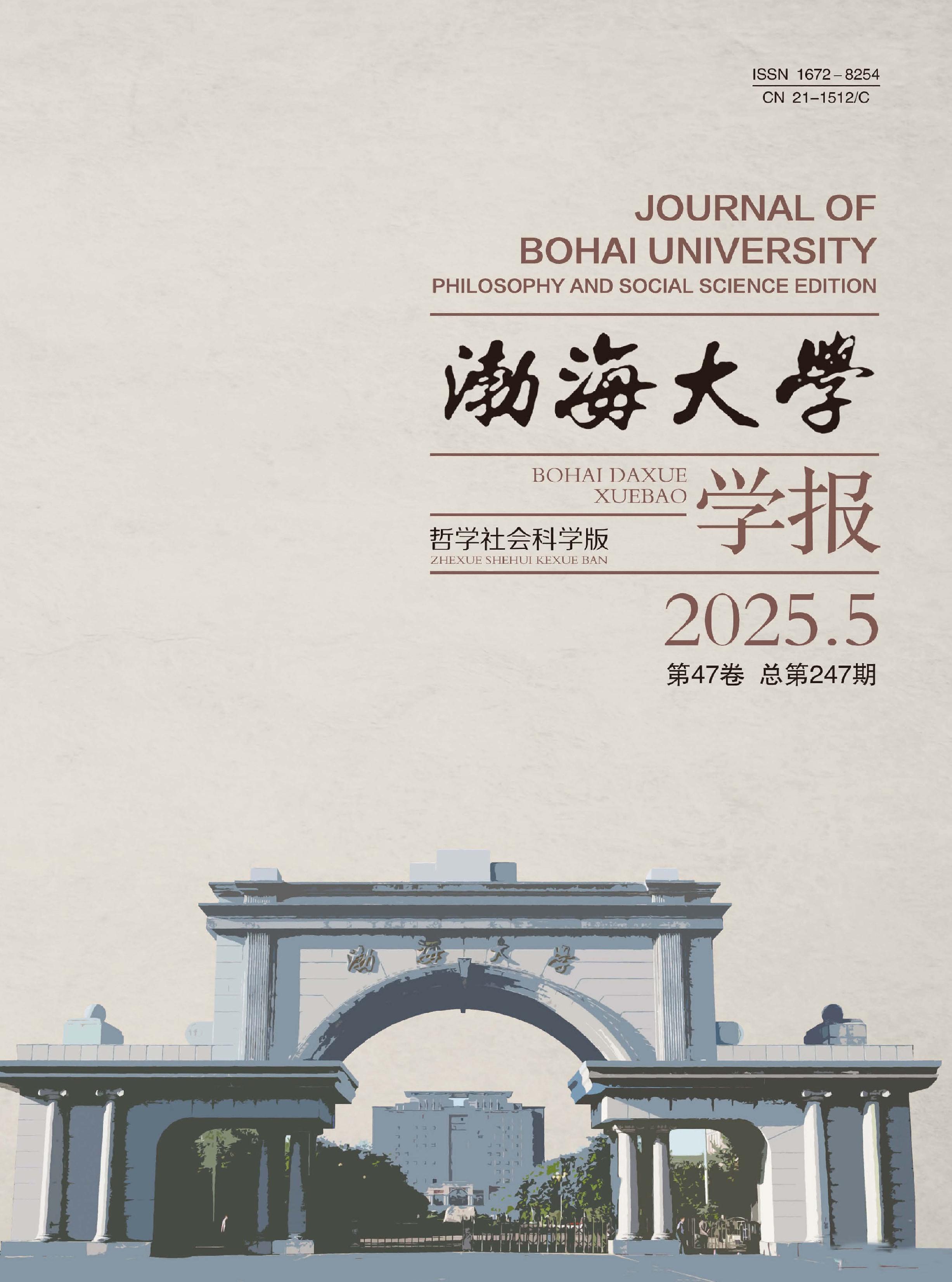 渤海大学学报：哲学社会科学版