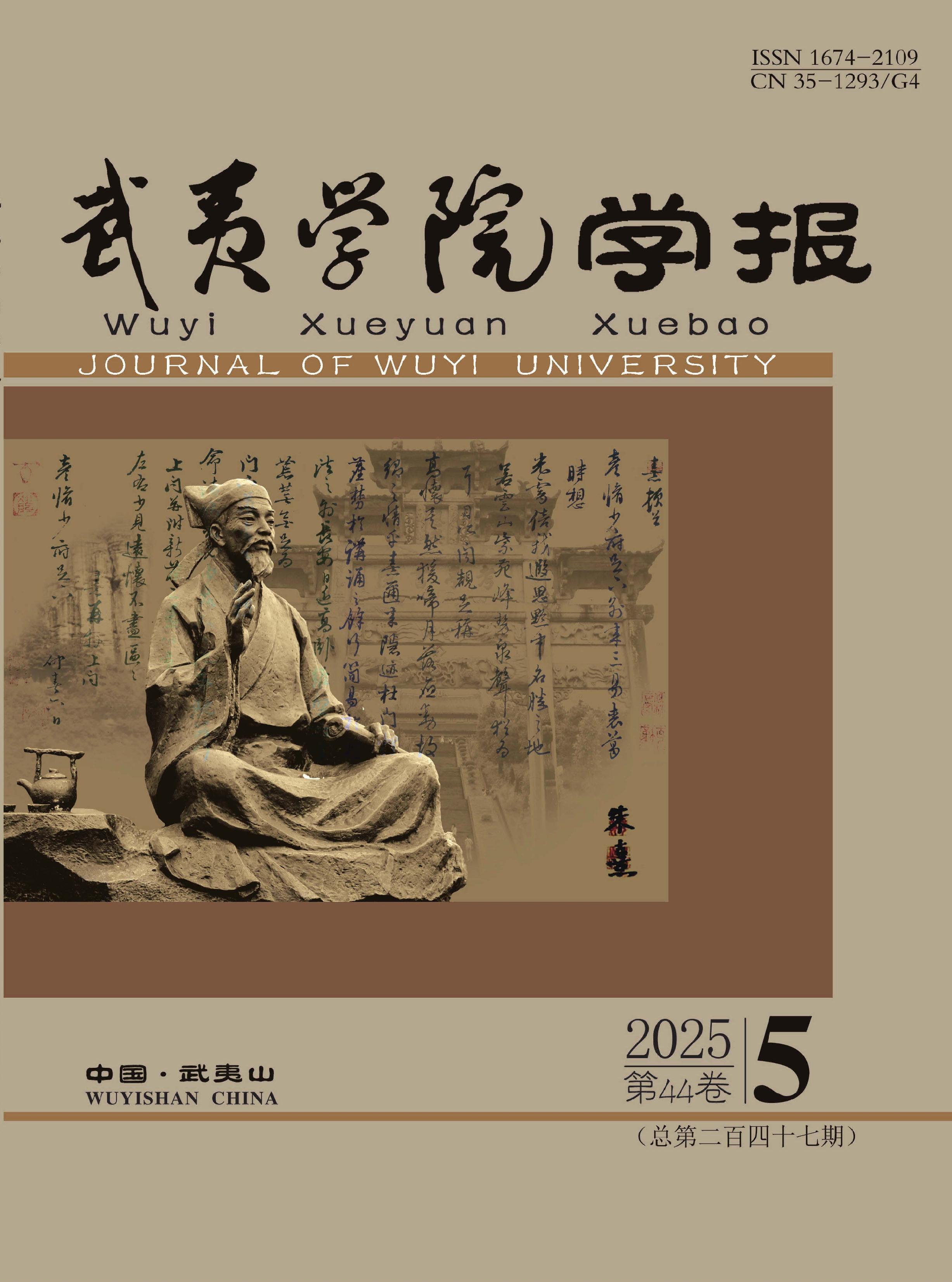 武夷学院学报