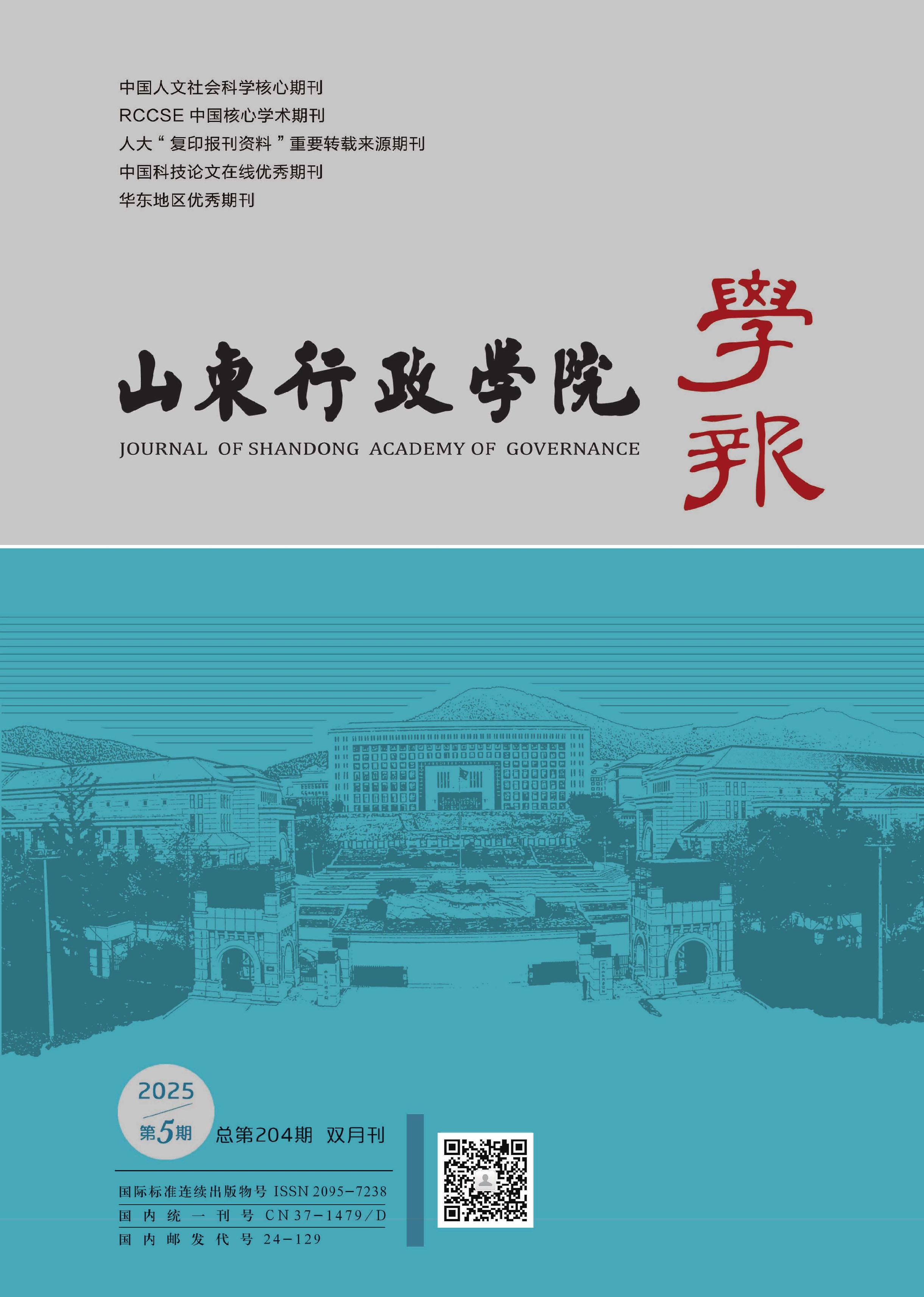 山东行政学院学报