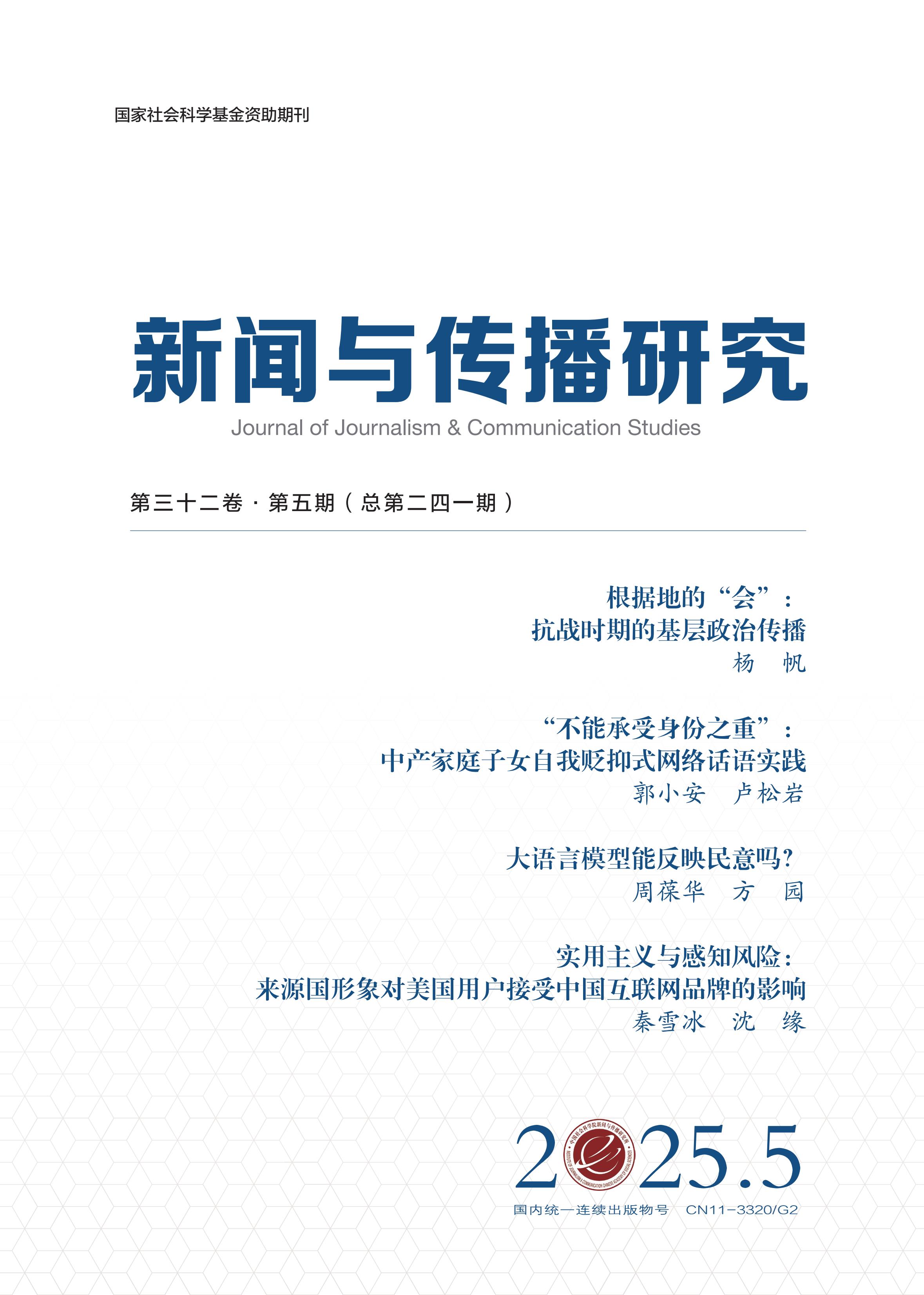 新闻与传播研究