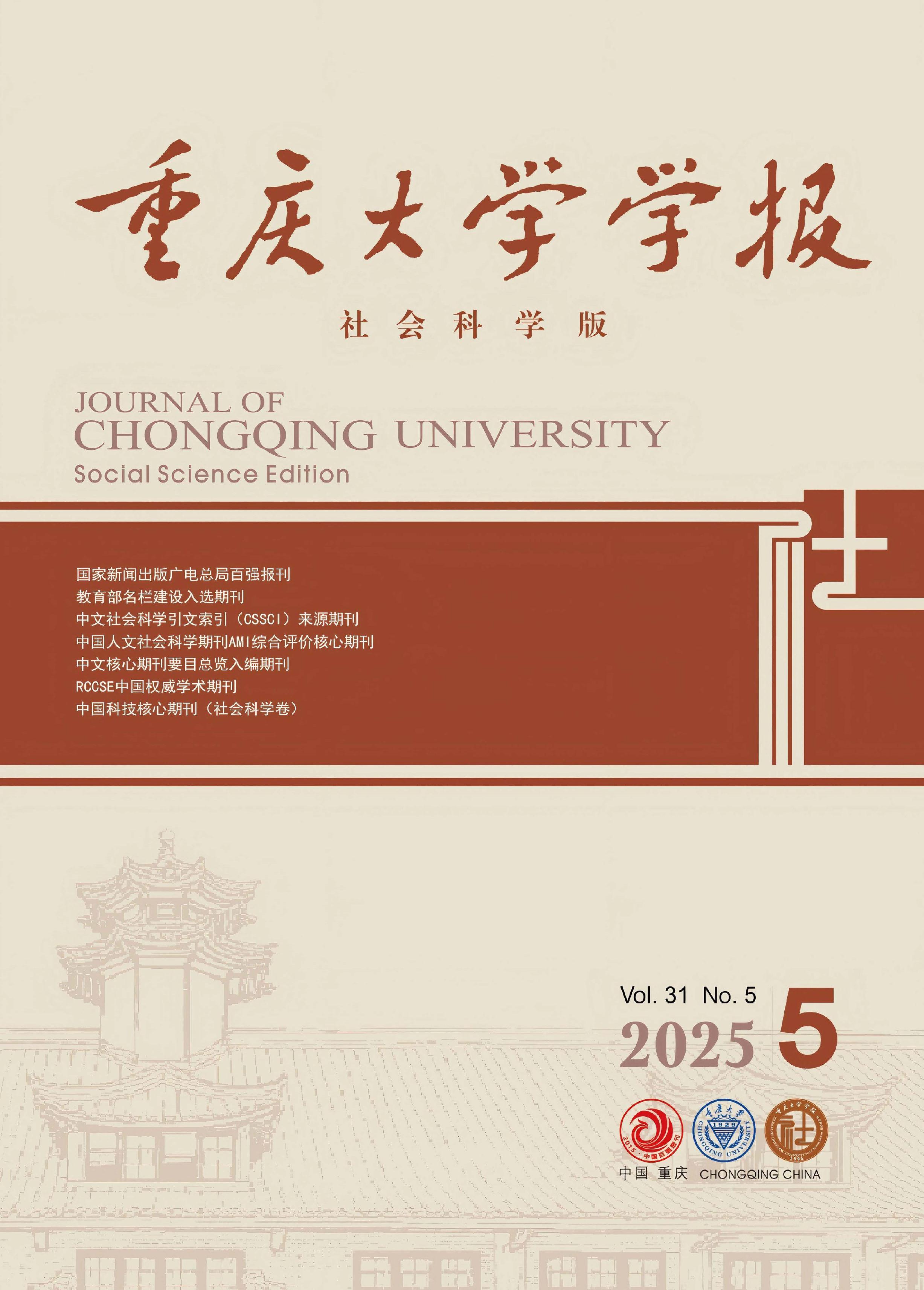 重庆大学学报：社会科学版