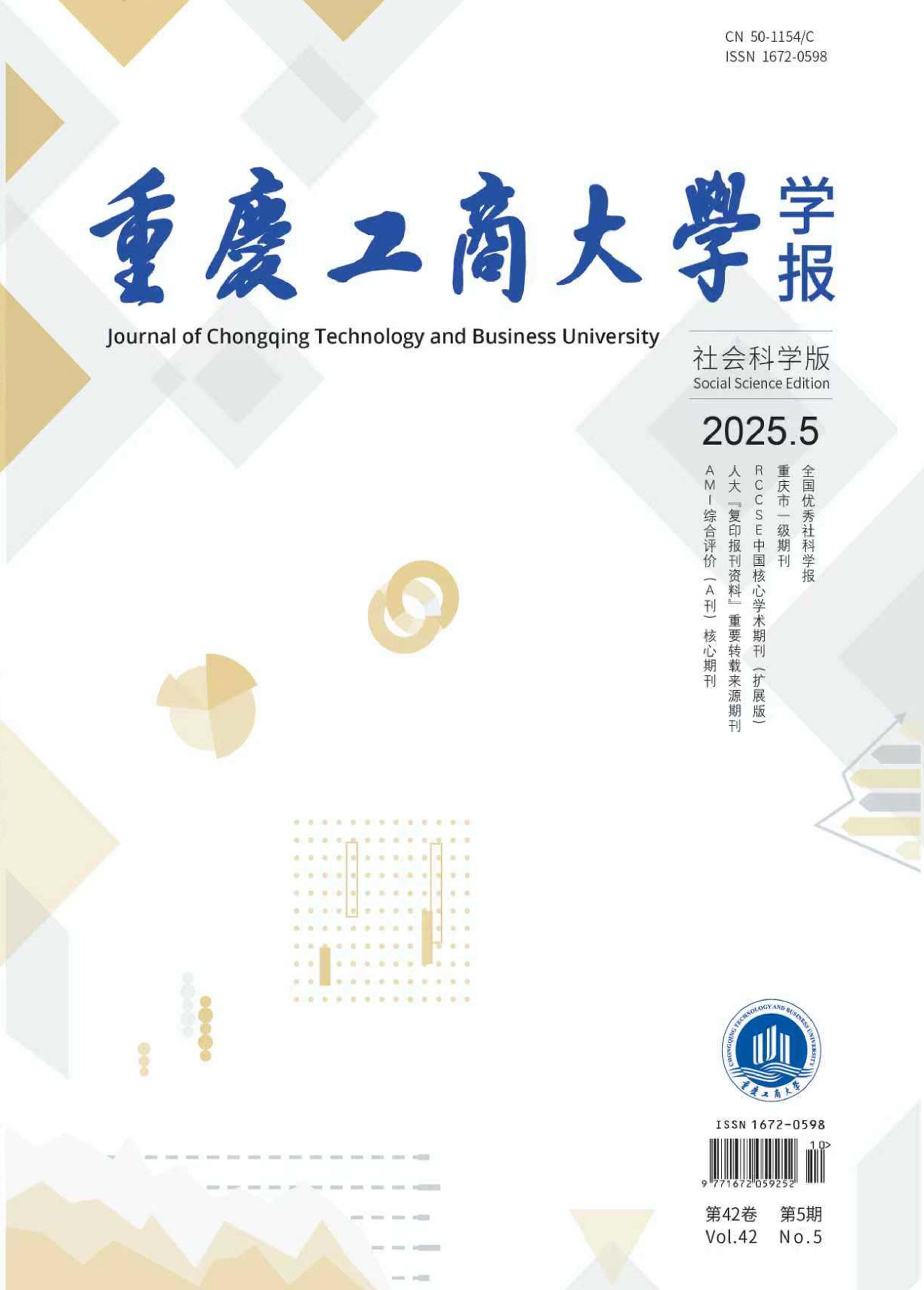 重庆工商大学学报：社会科学版