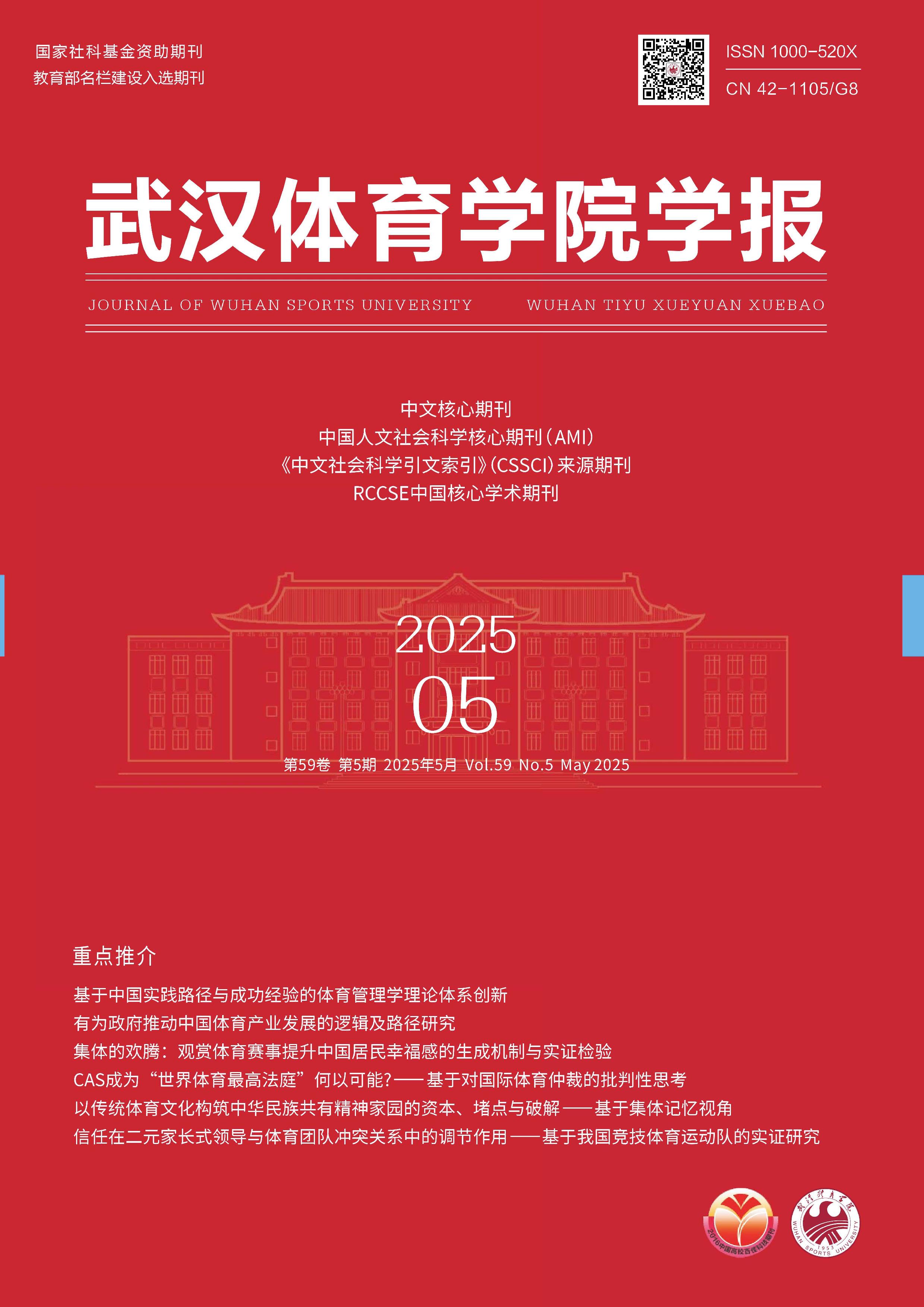 武汉体育学院学报