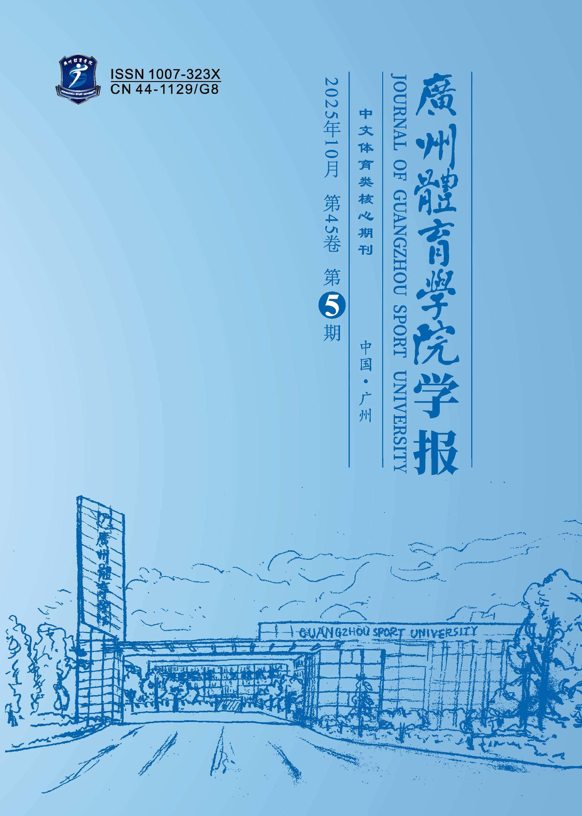 广州体育学院学报