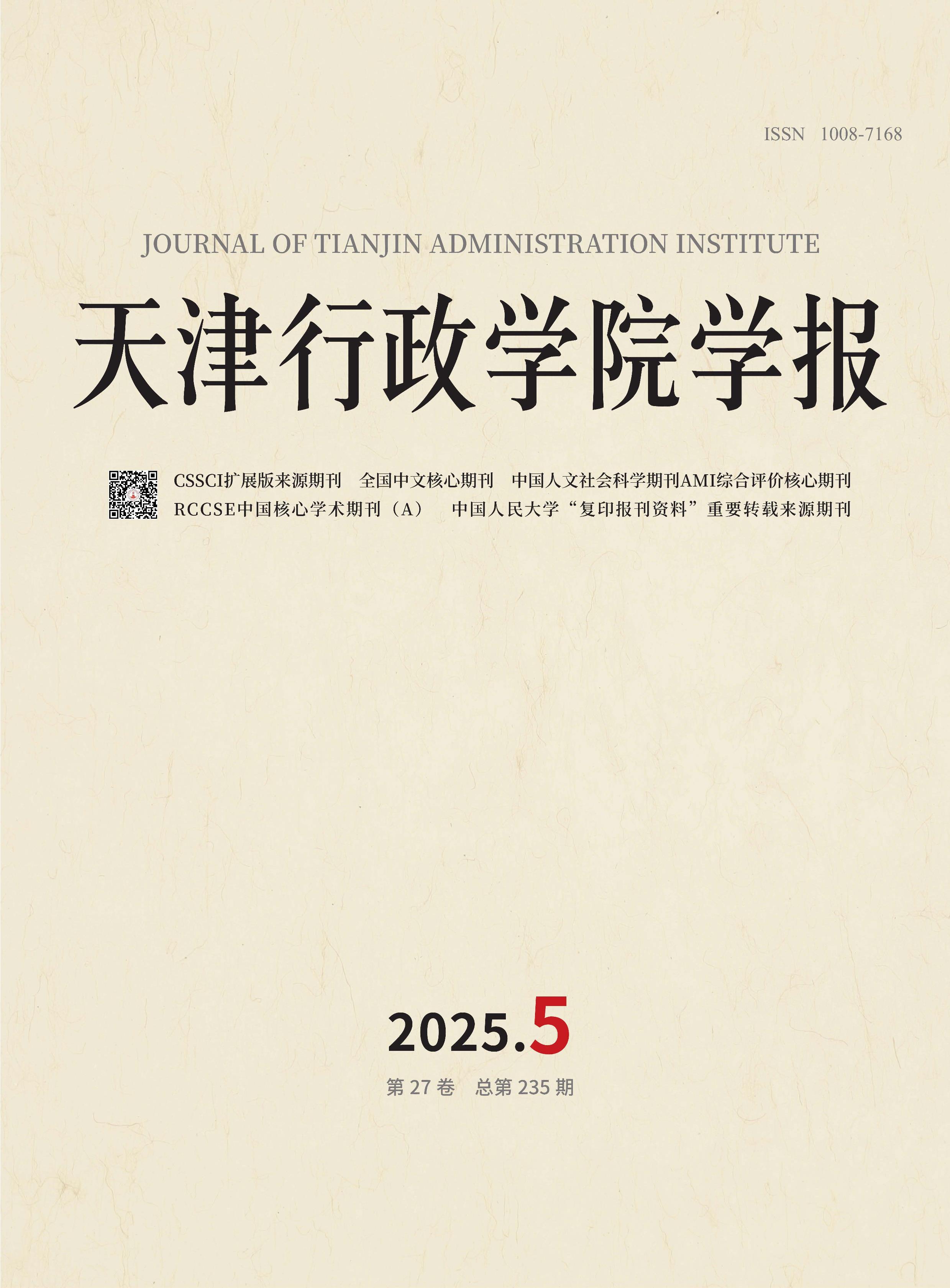天津行政学院学报