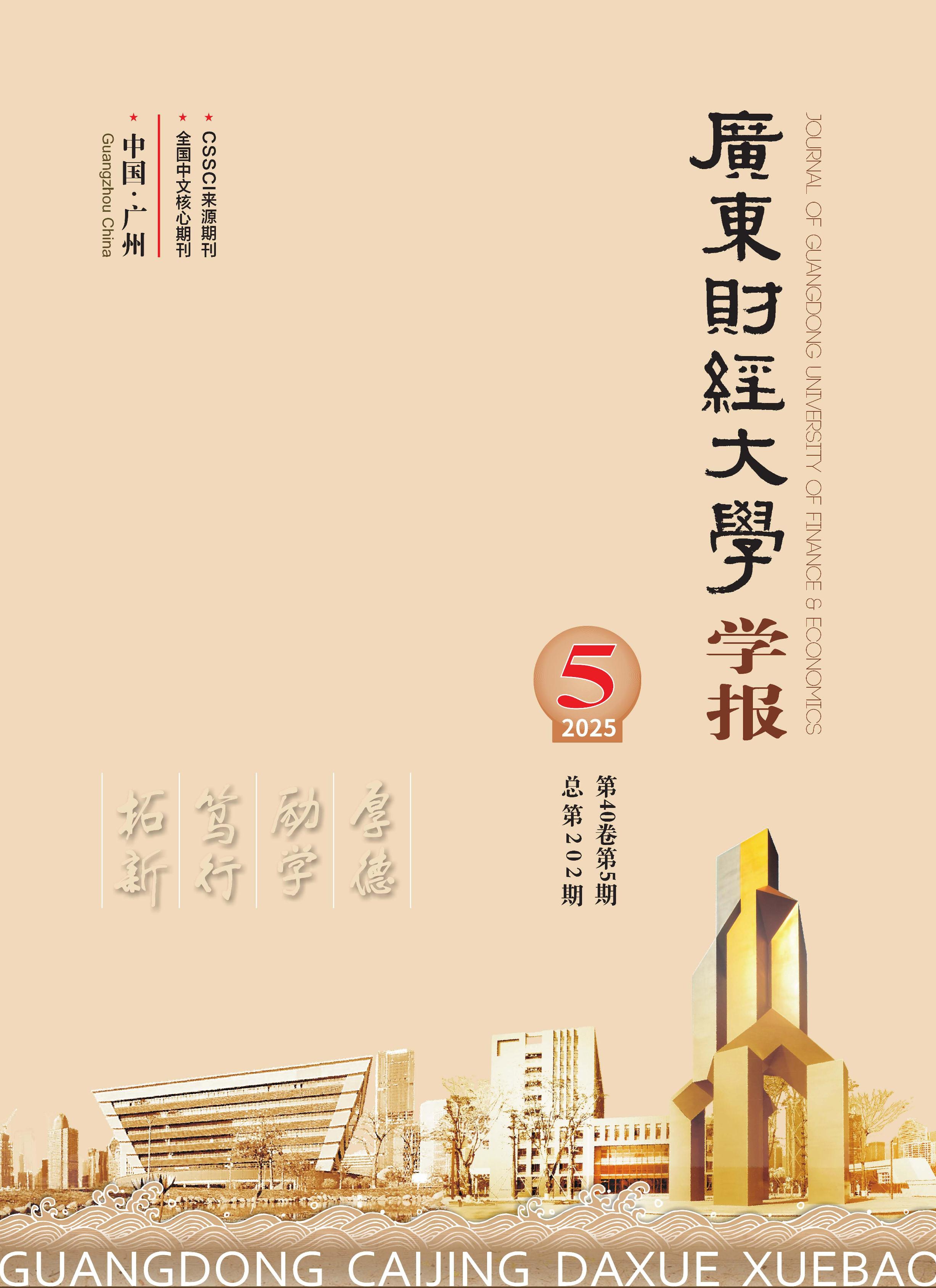 广东财经大学学报