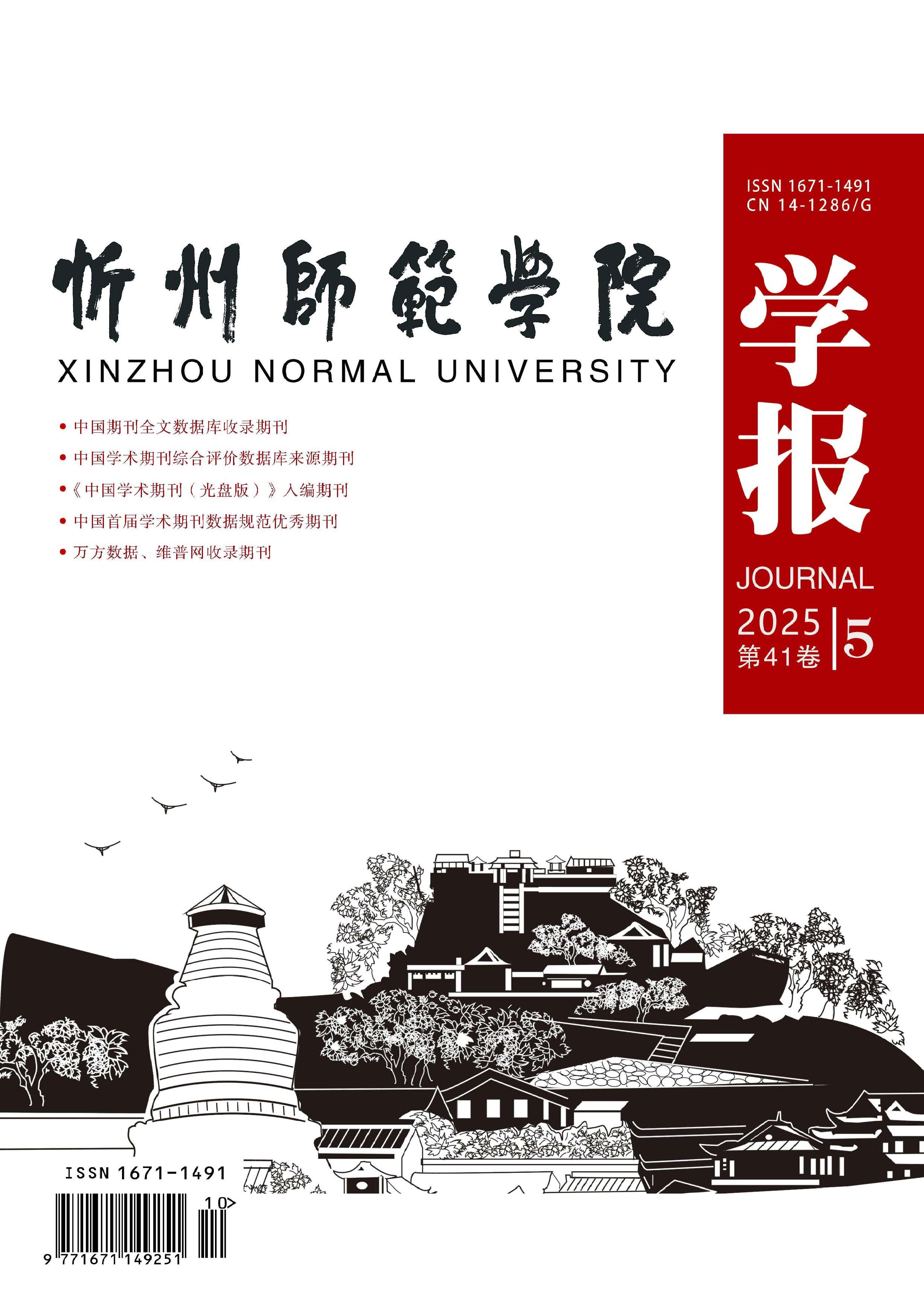 忻州师范学院学报