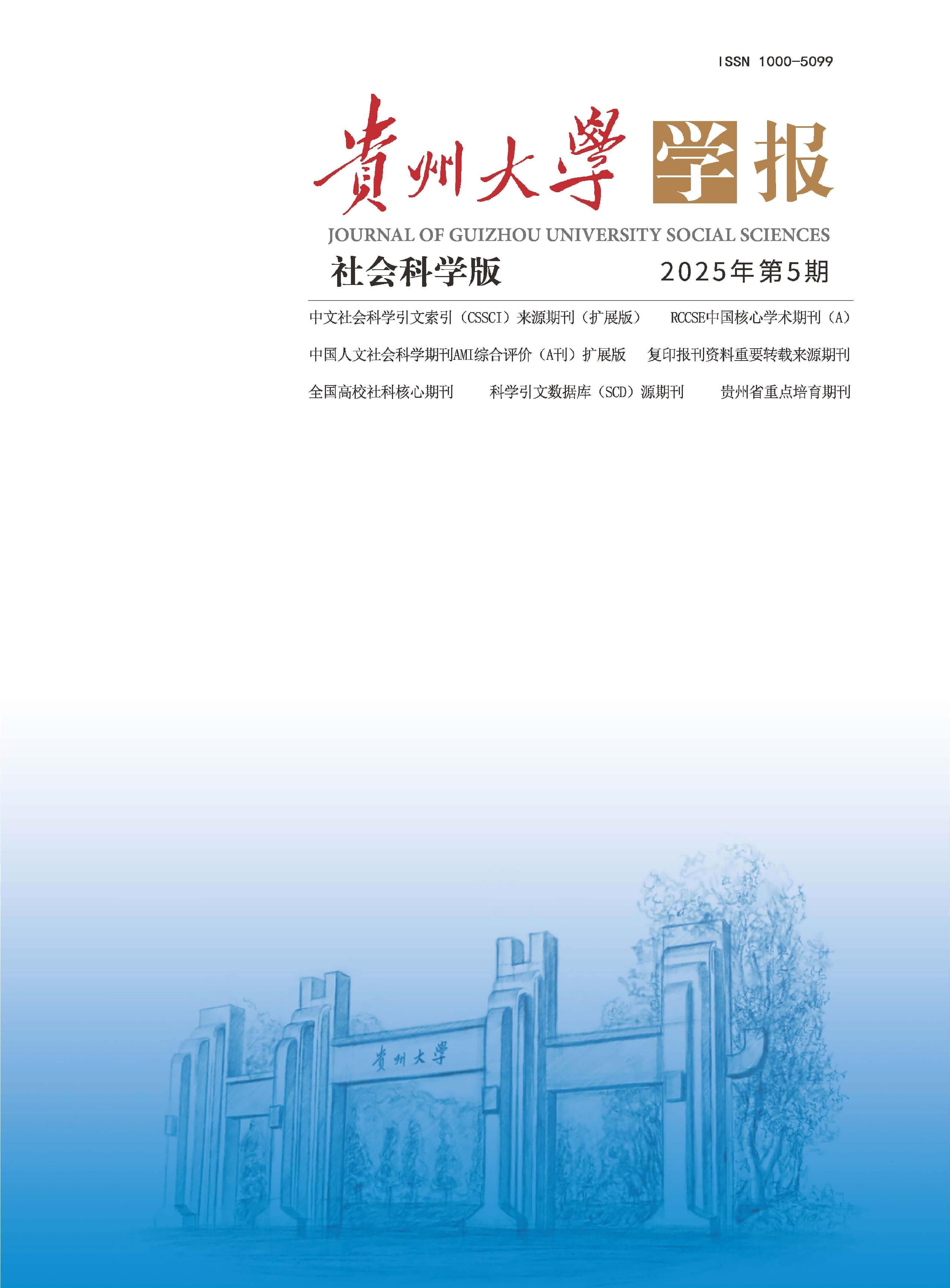 贵州大学学报：社会科学版
