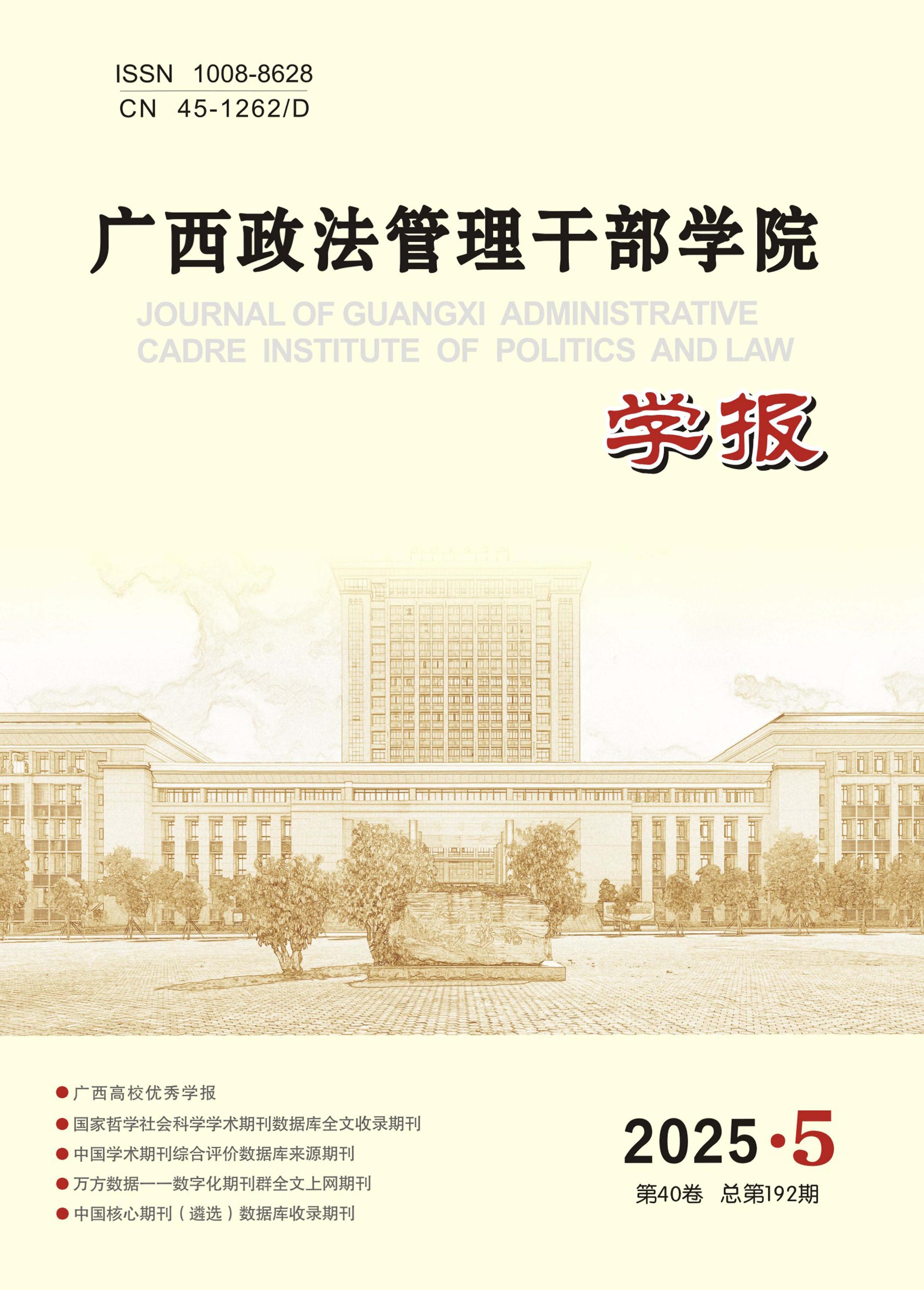 广西政法管理干部学院学报