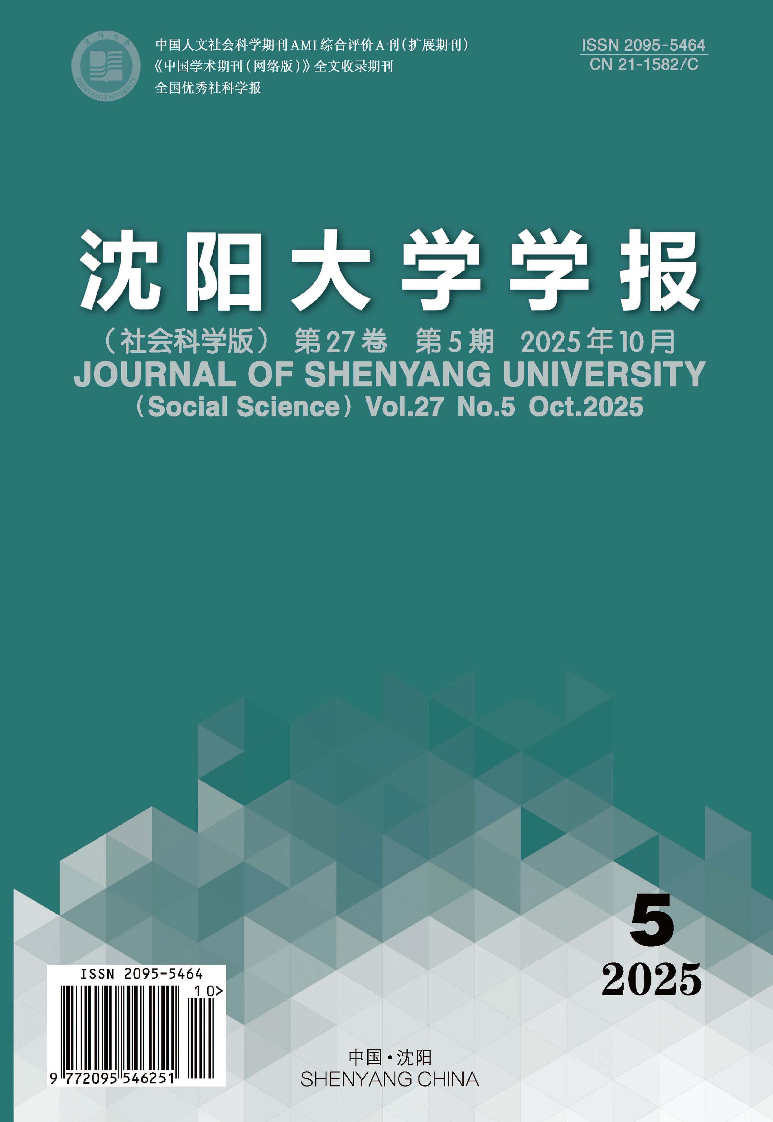 沈阳大学学报：社会科学版
