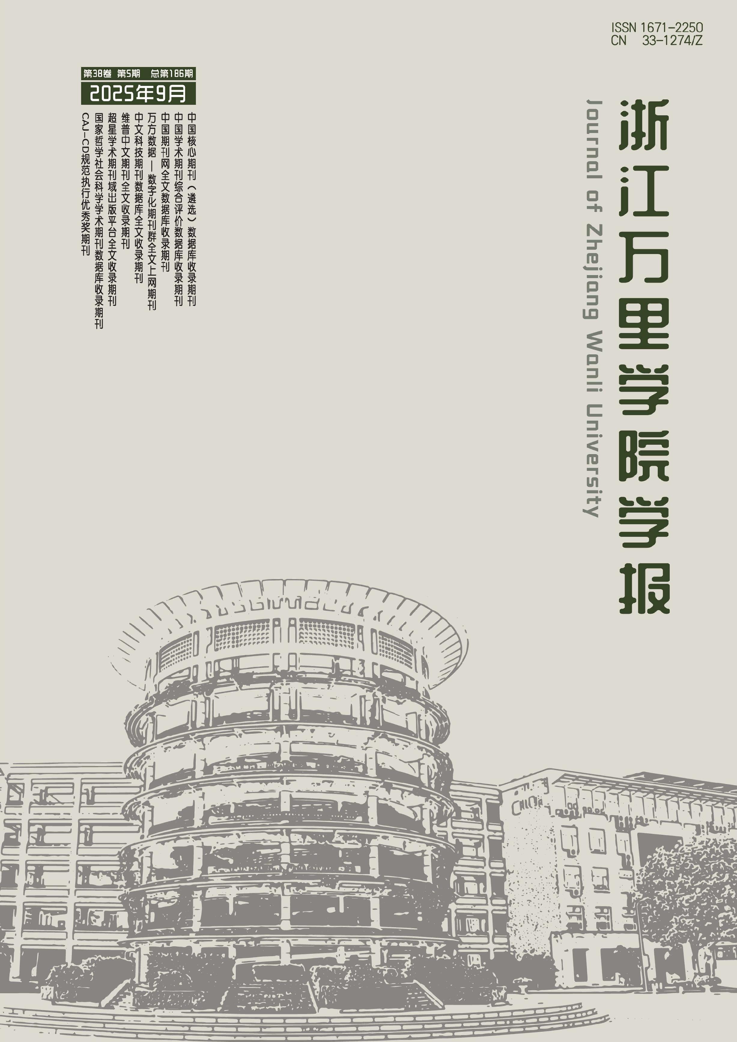 浙江万里学院学报