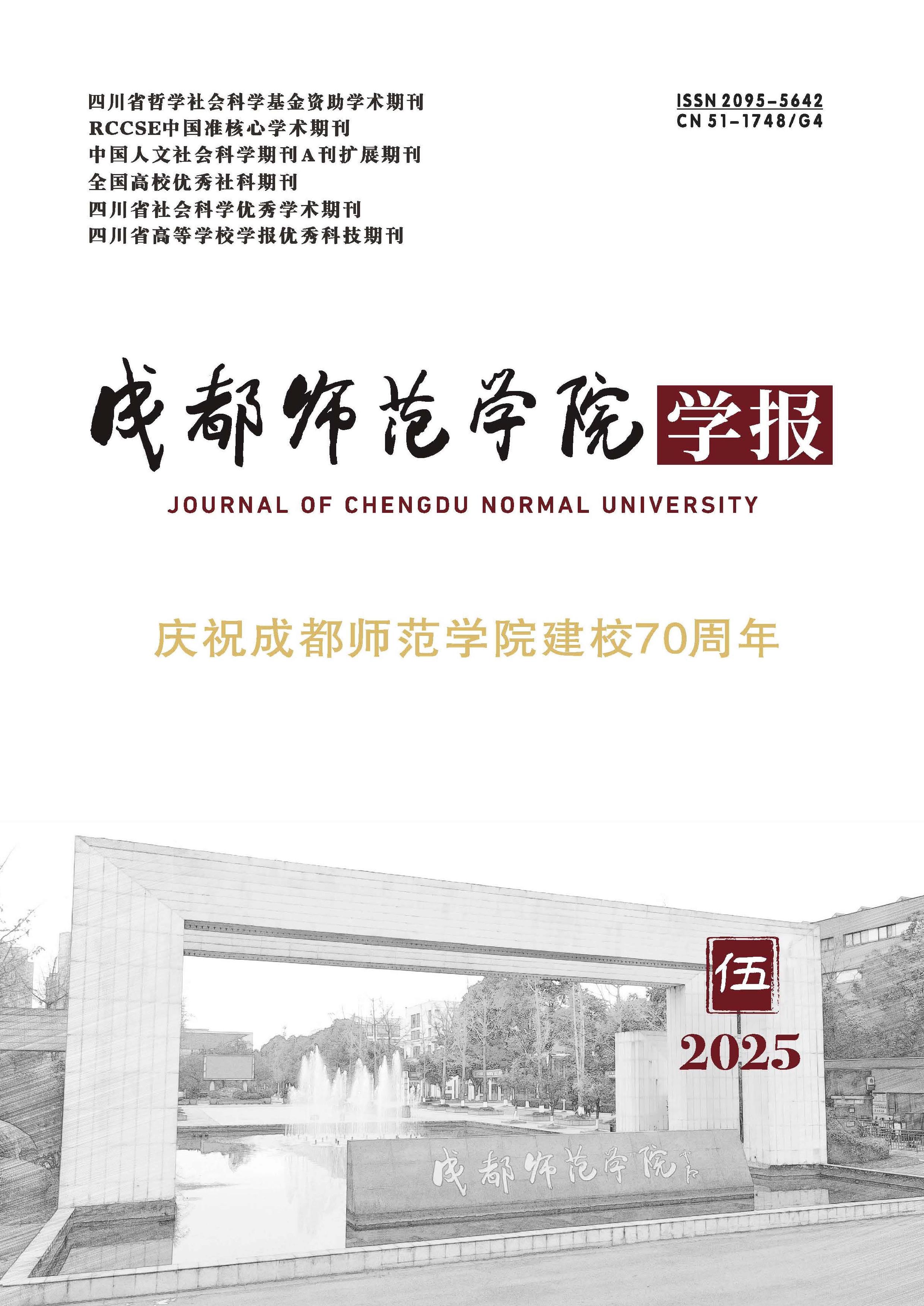 成都师范学院学报