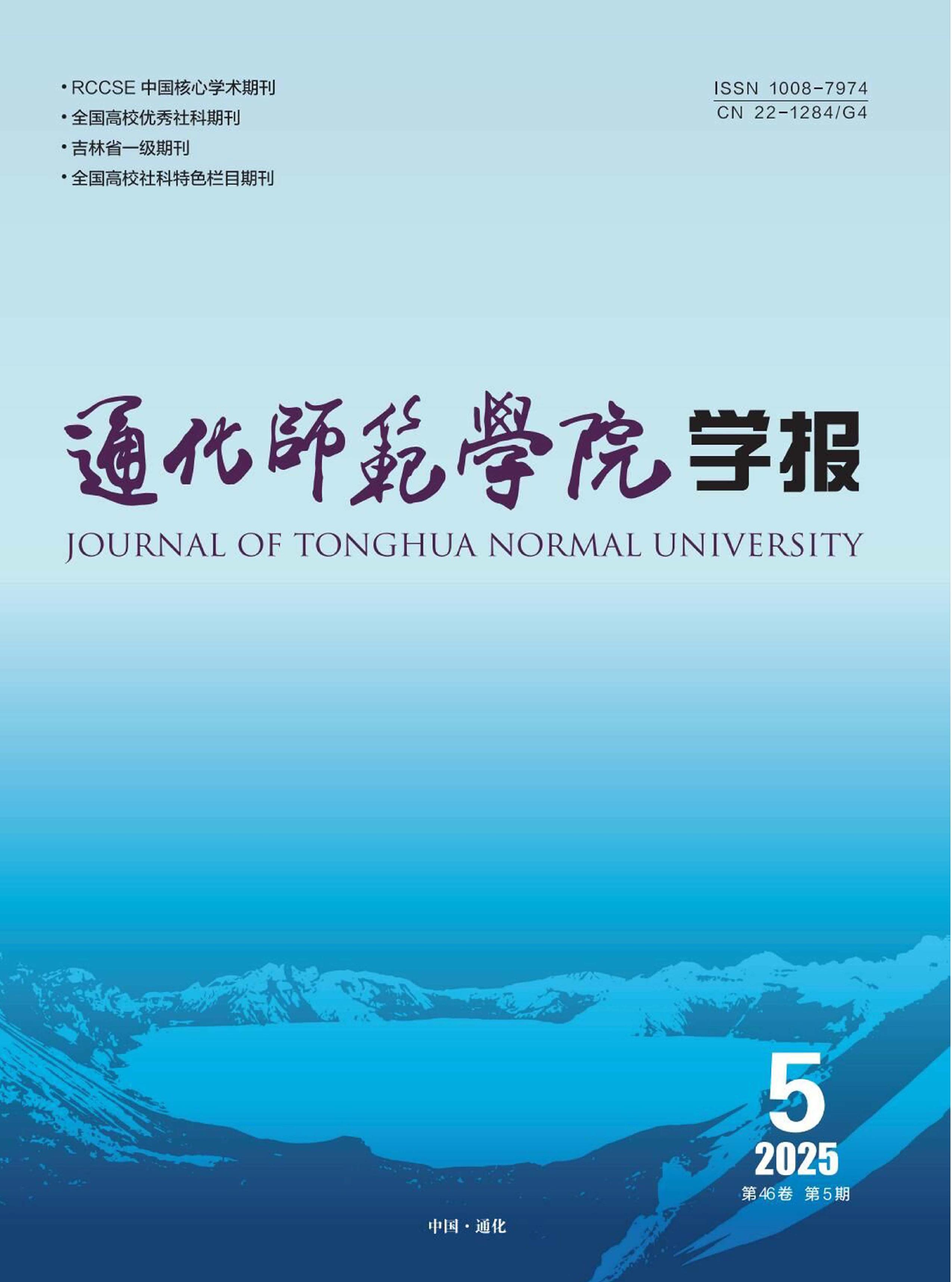 通化师范学院学报
