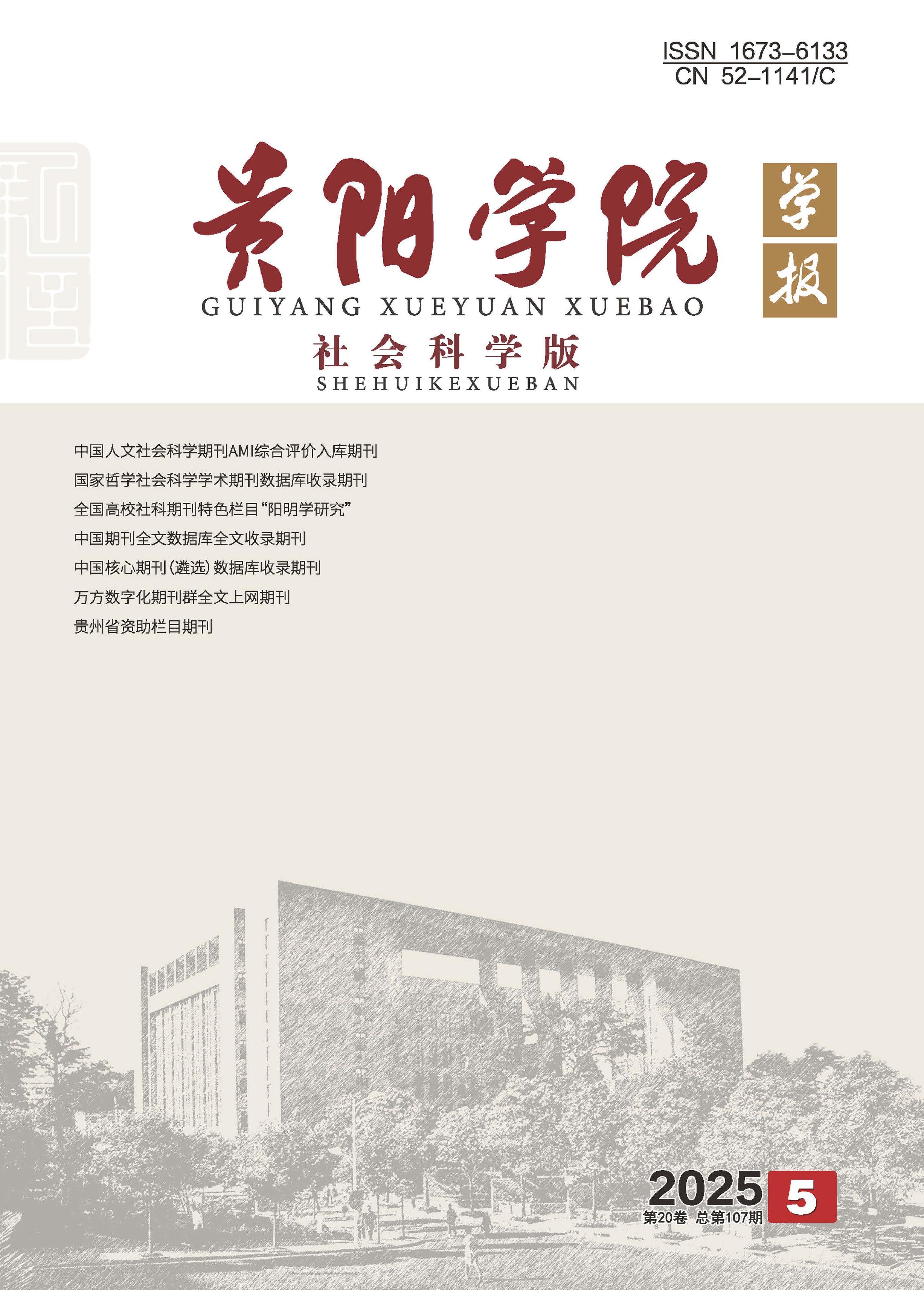 贵阳学院学报：社会科学版