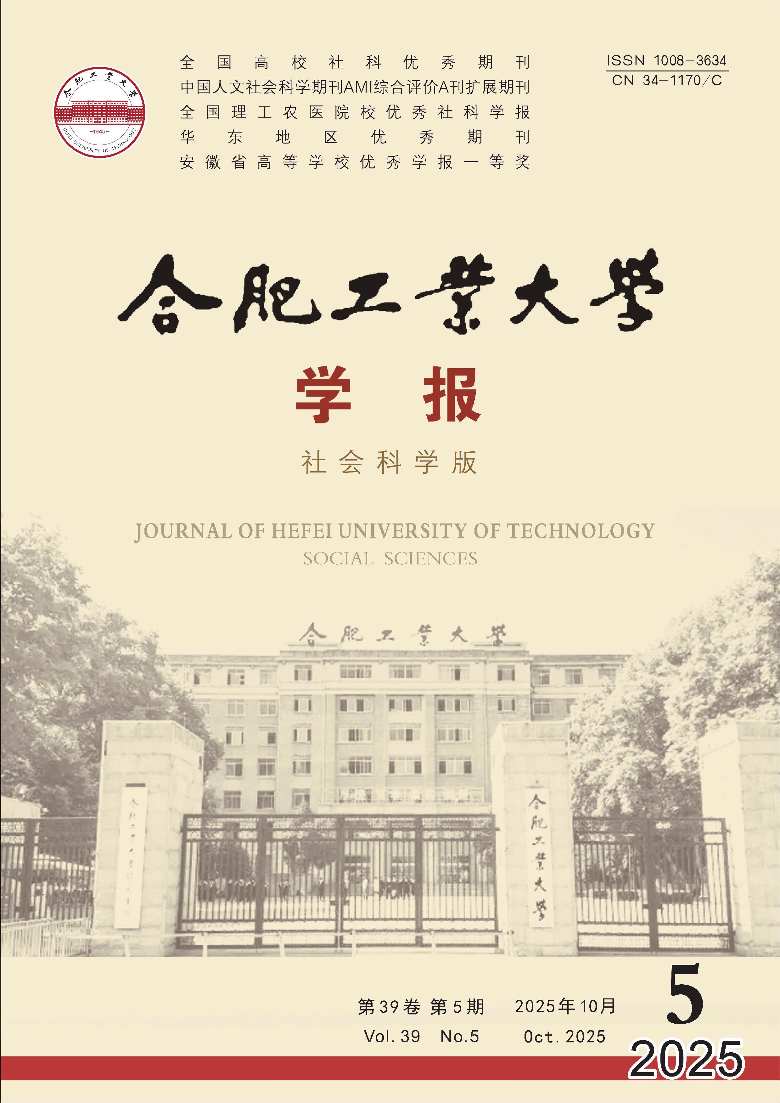 合肥工业大学学报:社会科学版