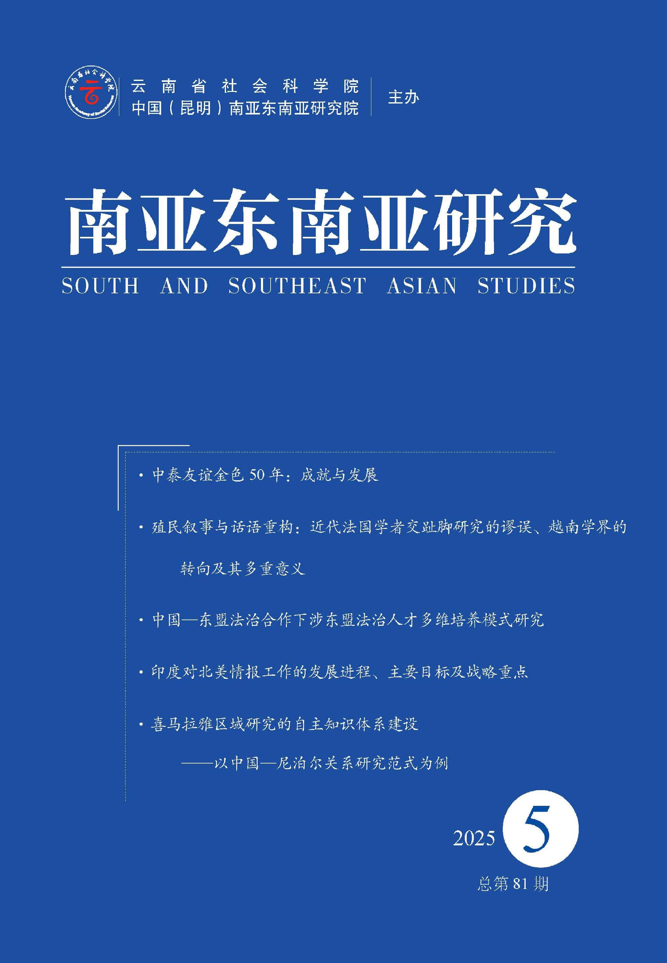 南亚东南亚研究