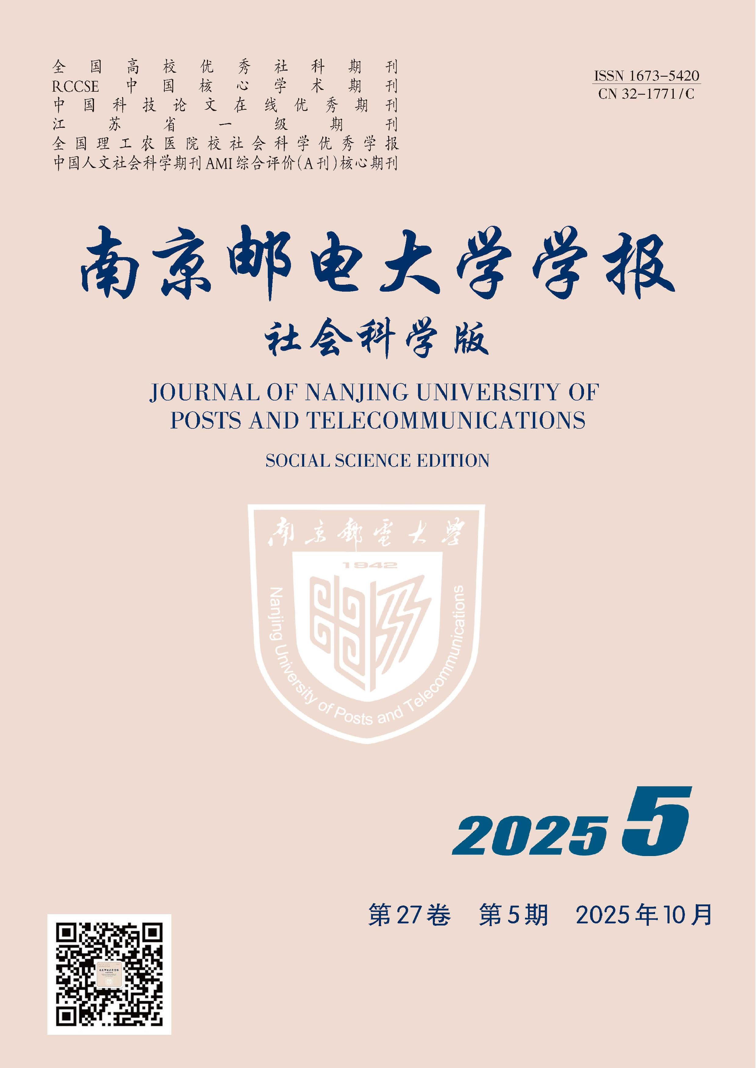 南京邮电大学学报：社会科学版