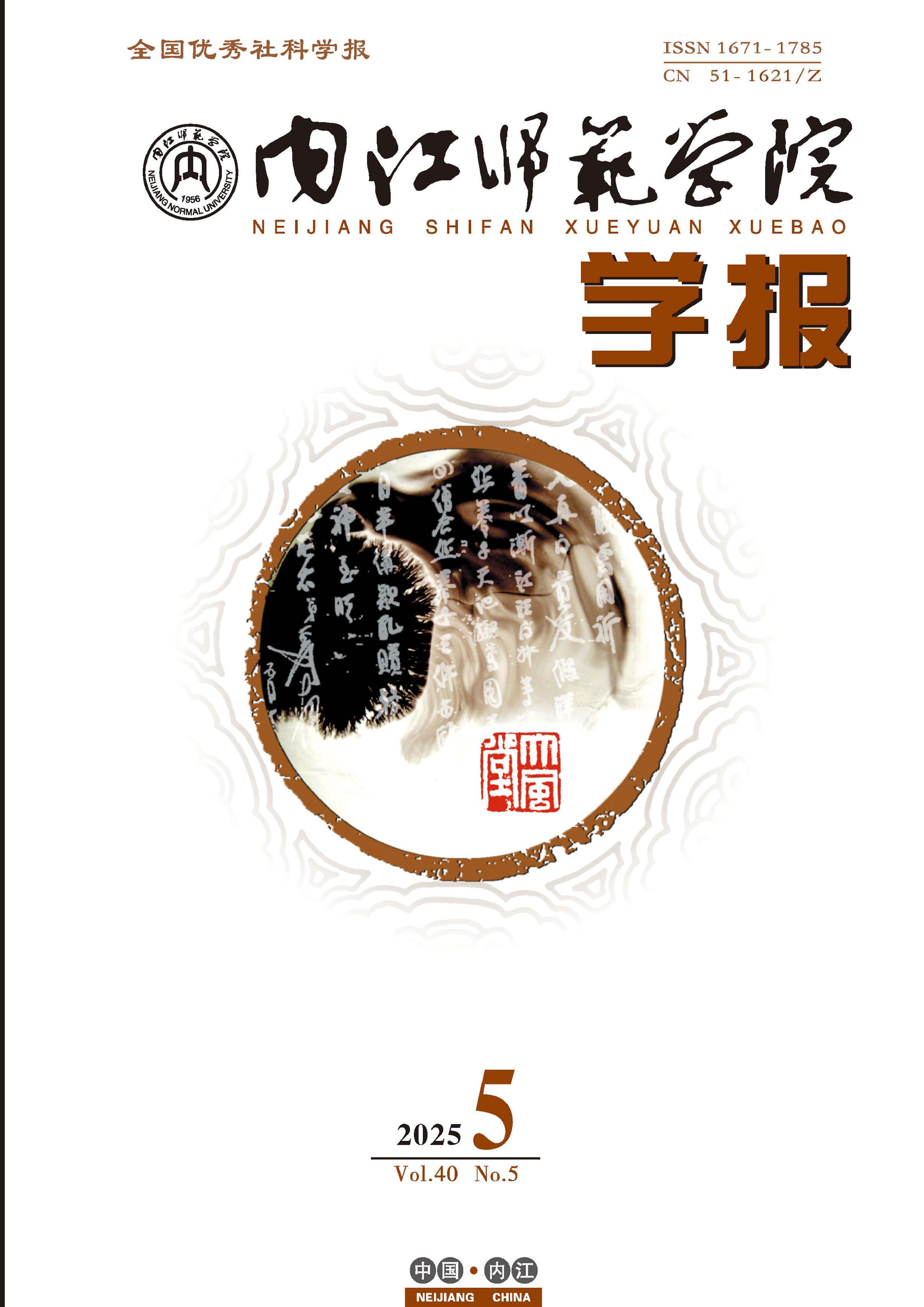 内江师范学院学报
