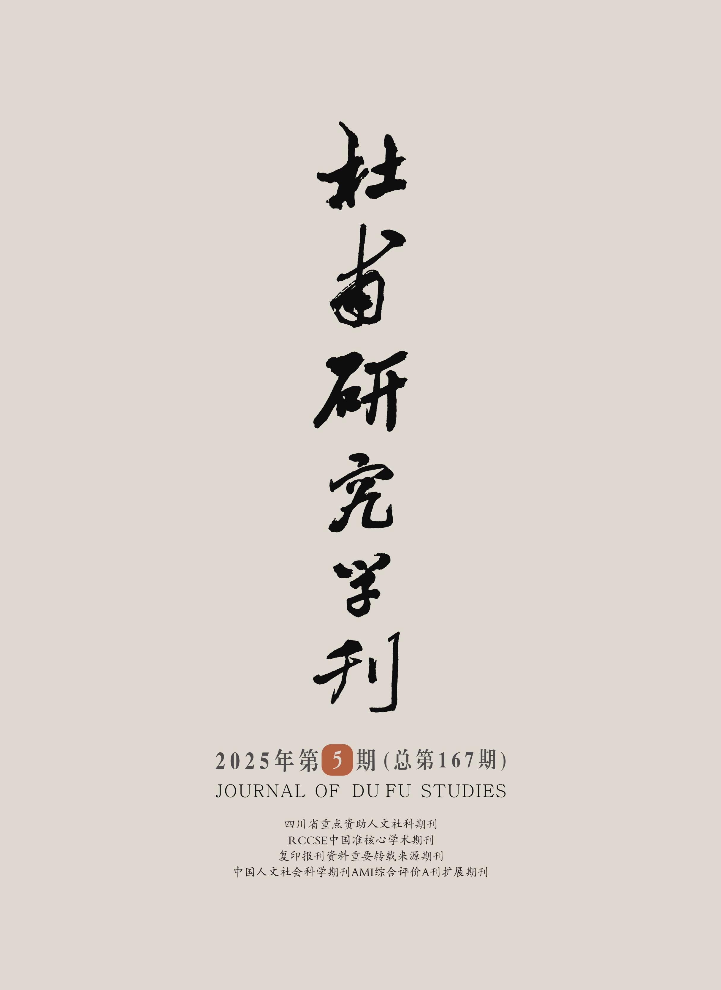 杜甫研究学刊