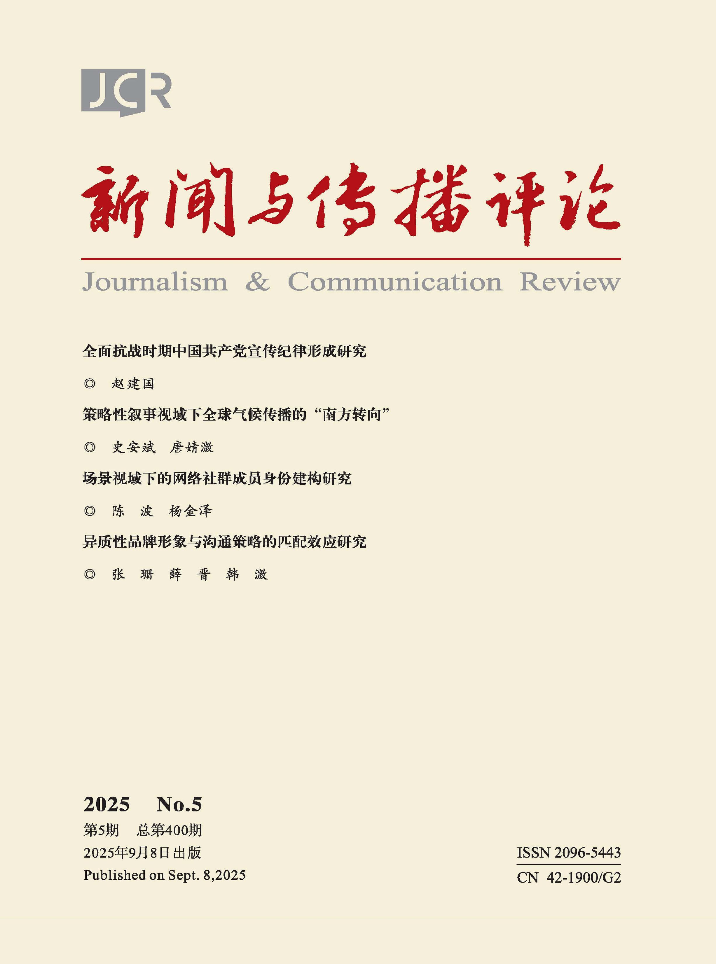 新闻与传播评论
