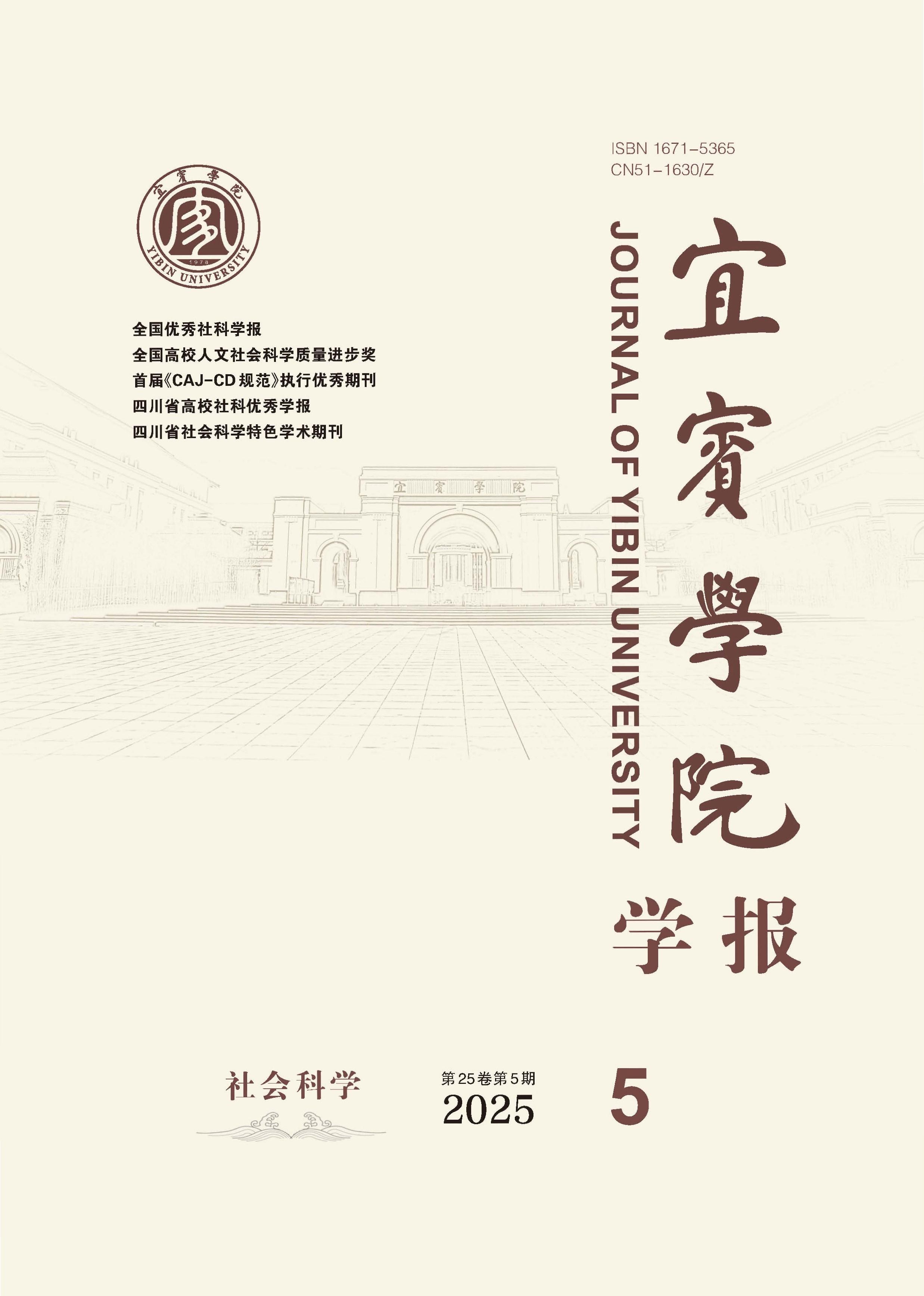 宜宾学院学报