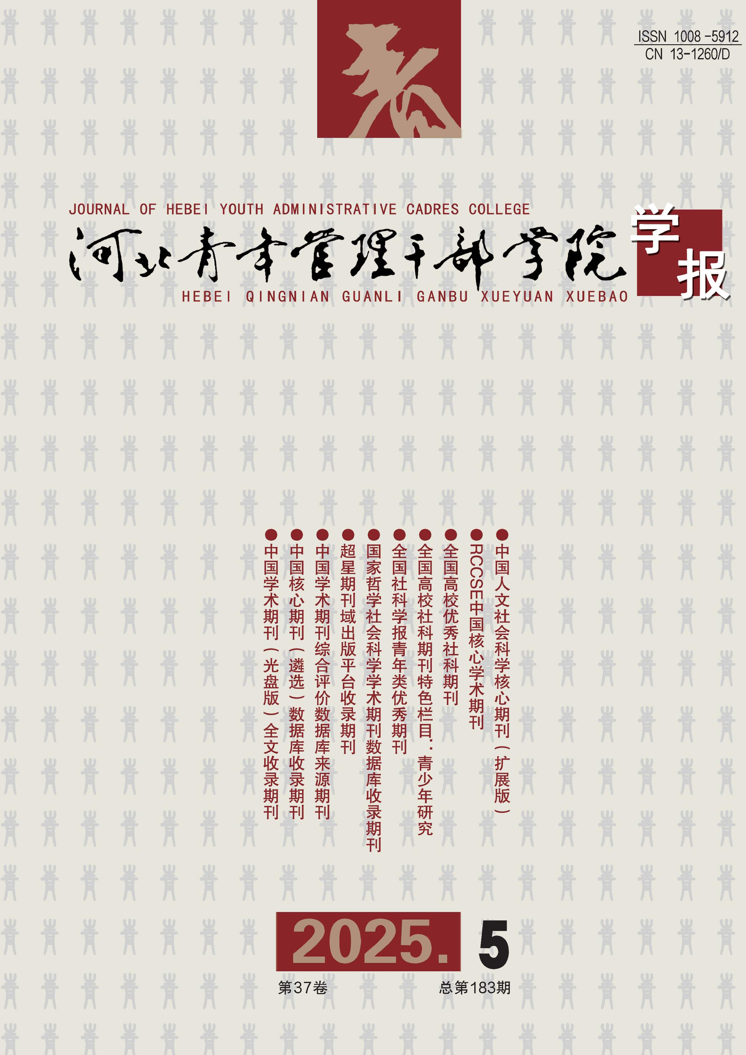 河北青年管理干部学院学报