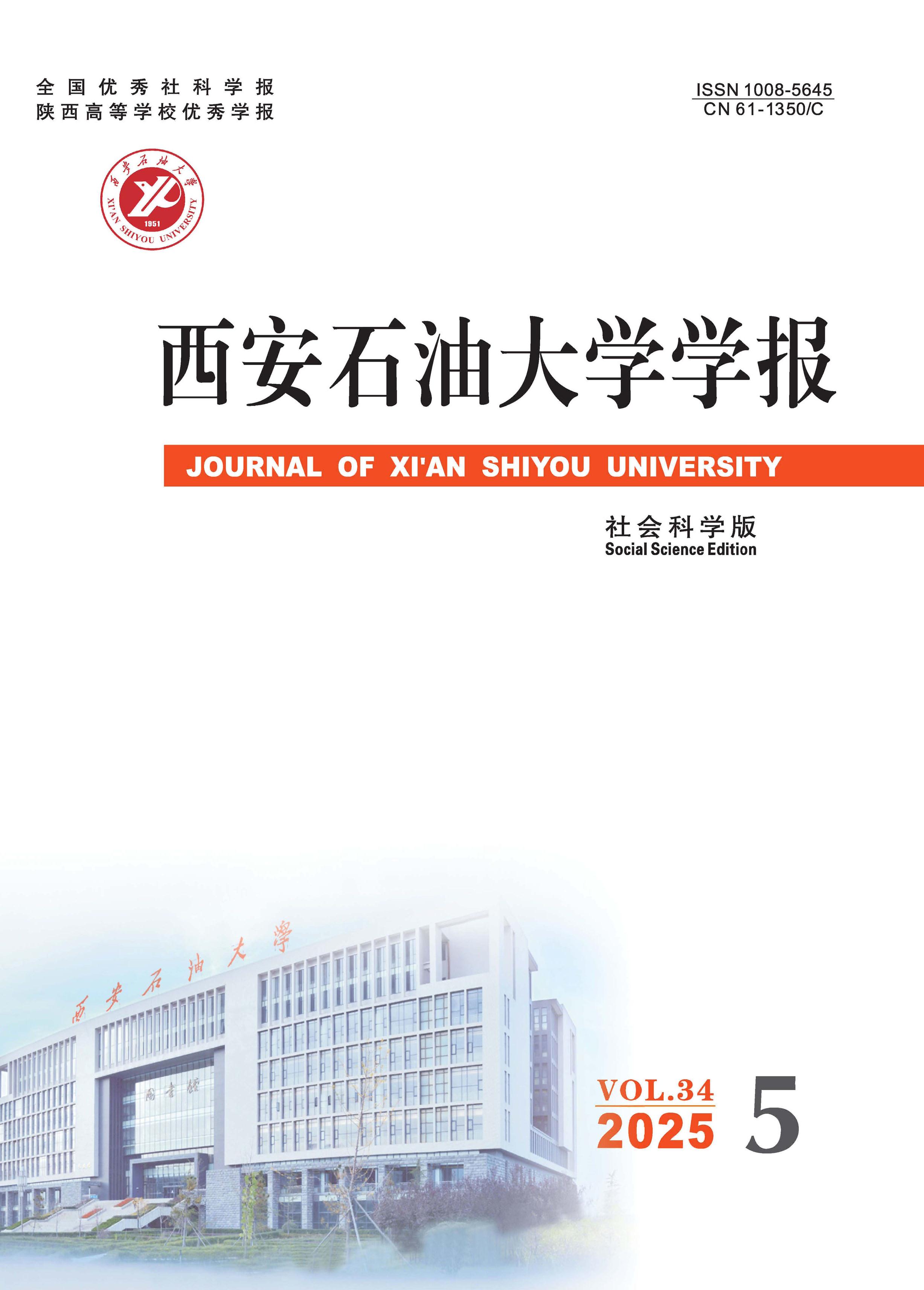 西安石油大学学报：社会科学版