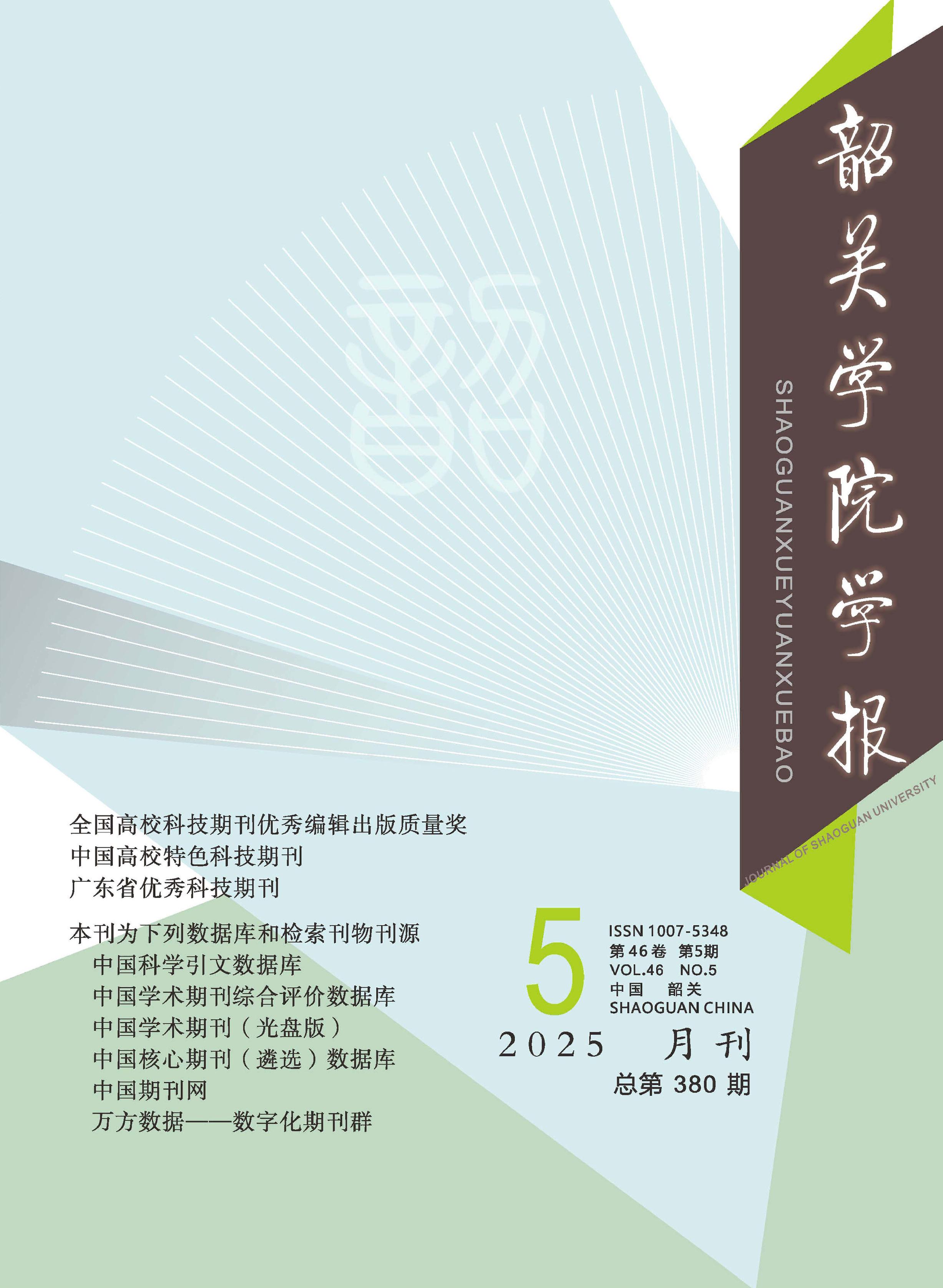 韶关学院学报