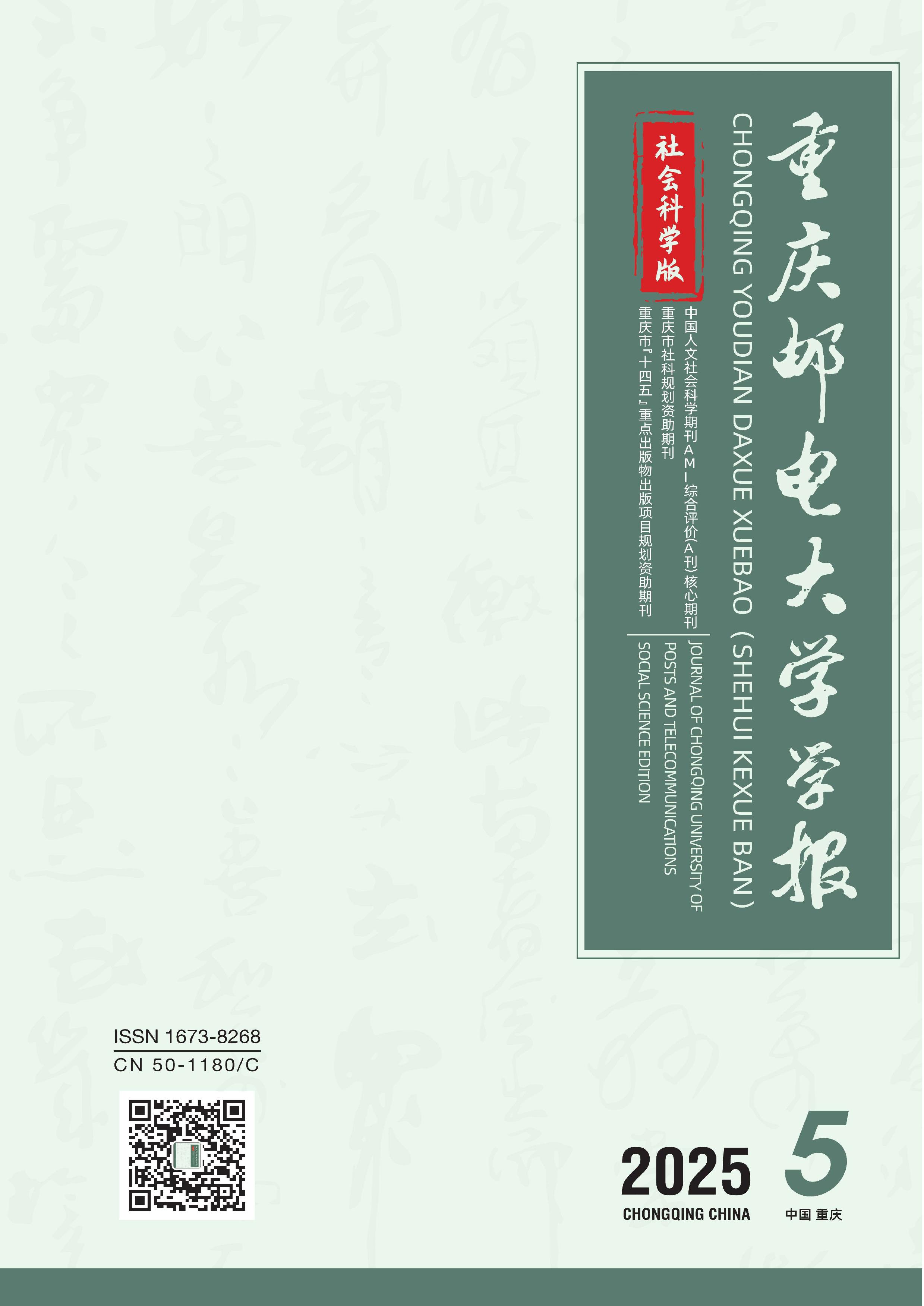 重庆邮电大学学报：社会科学版