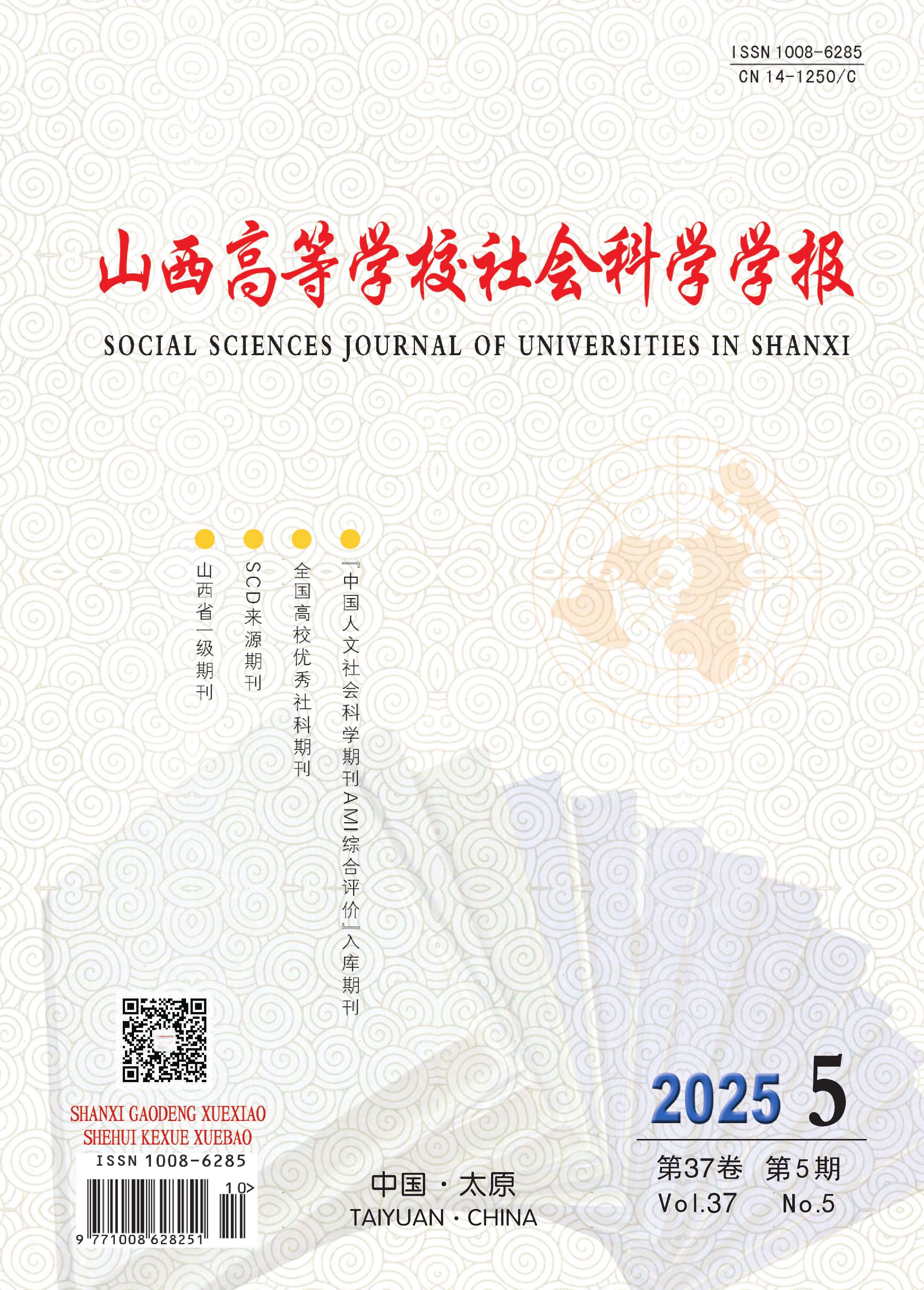 山西高等学校社会科学学报