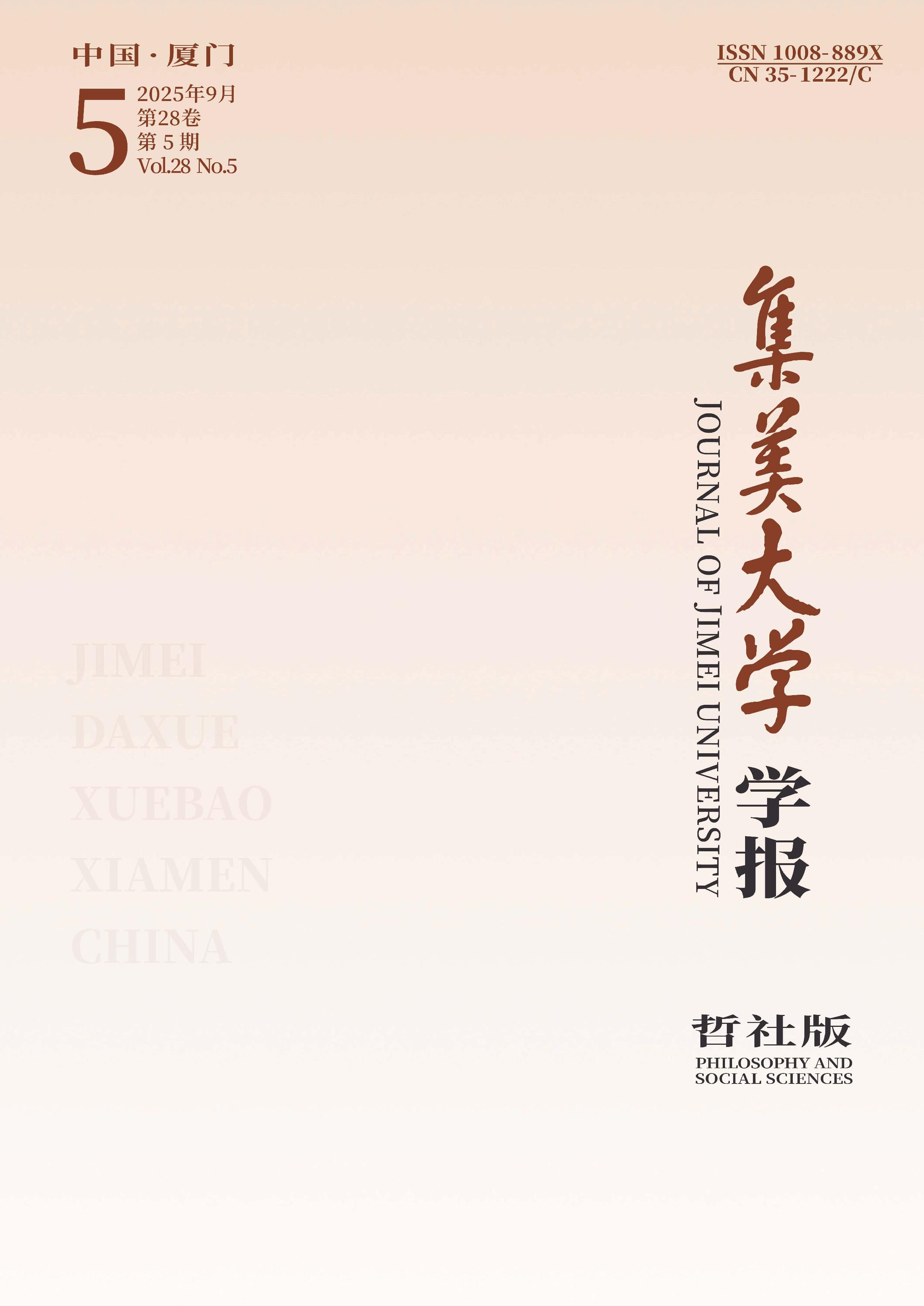 集美大学学报：哲学社会科学版