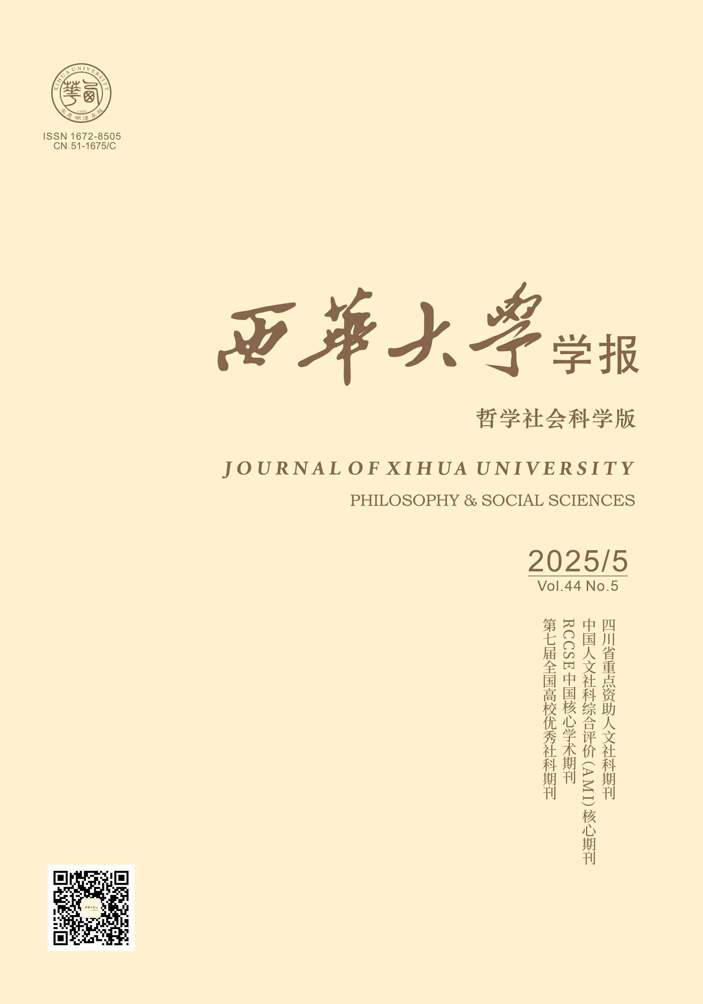 西华大学学报:哲学社会科学版