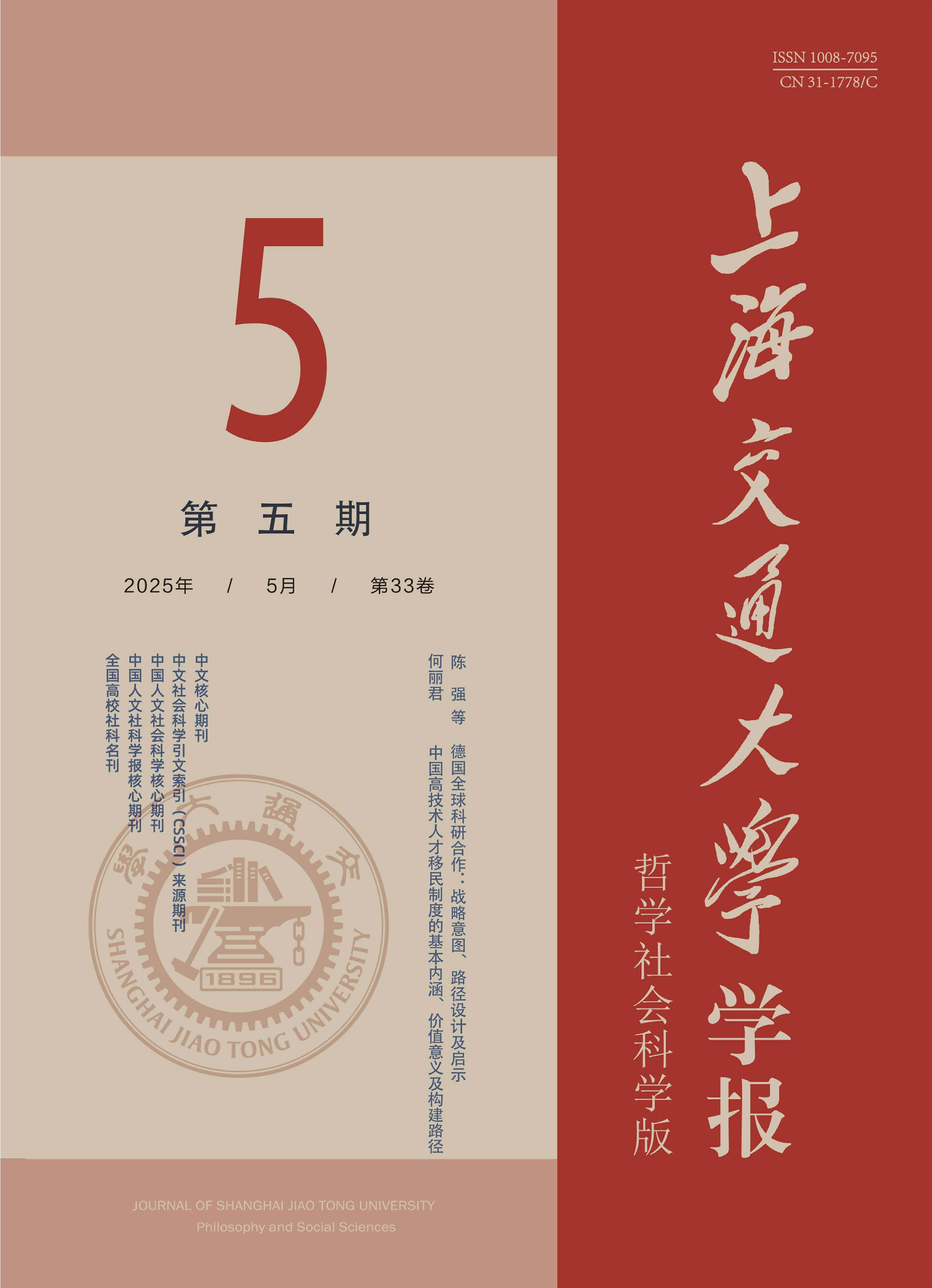 上海交通大学学报：哲学社会科学版