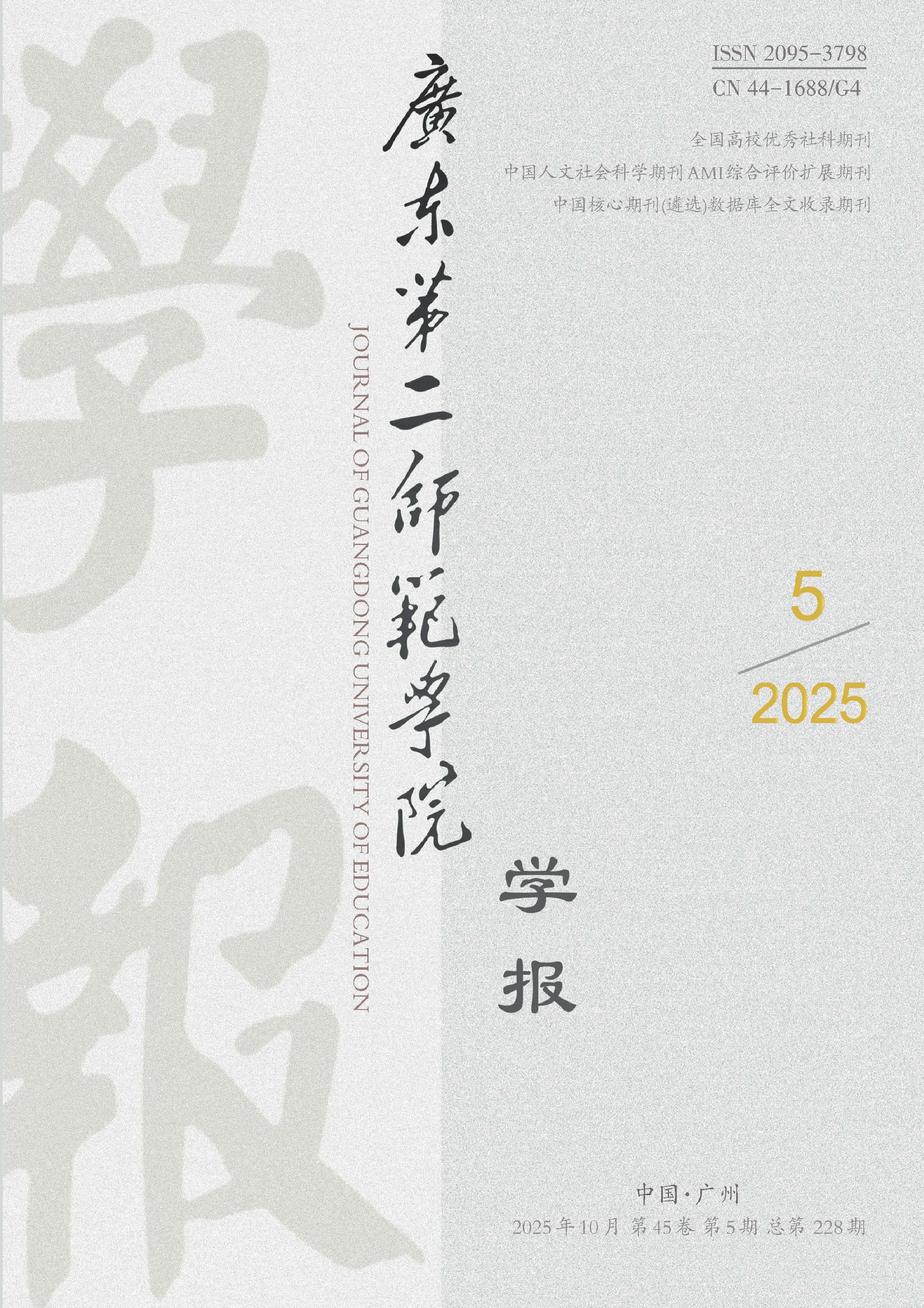 广东第二师范学院学报