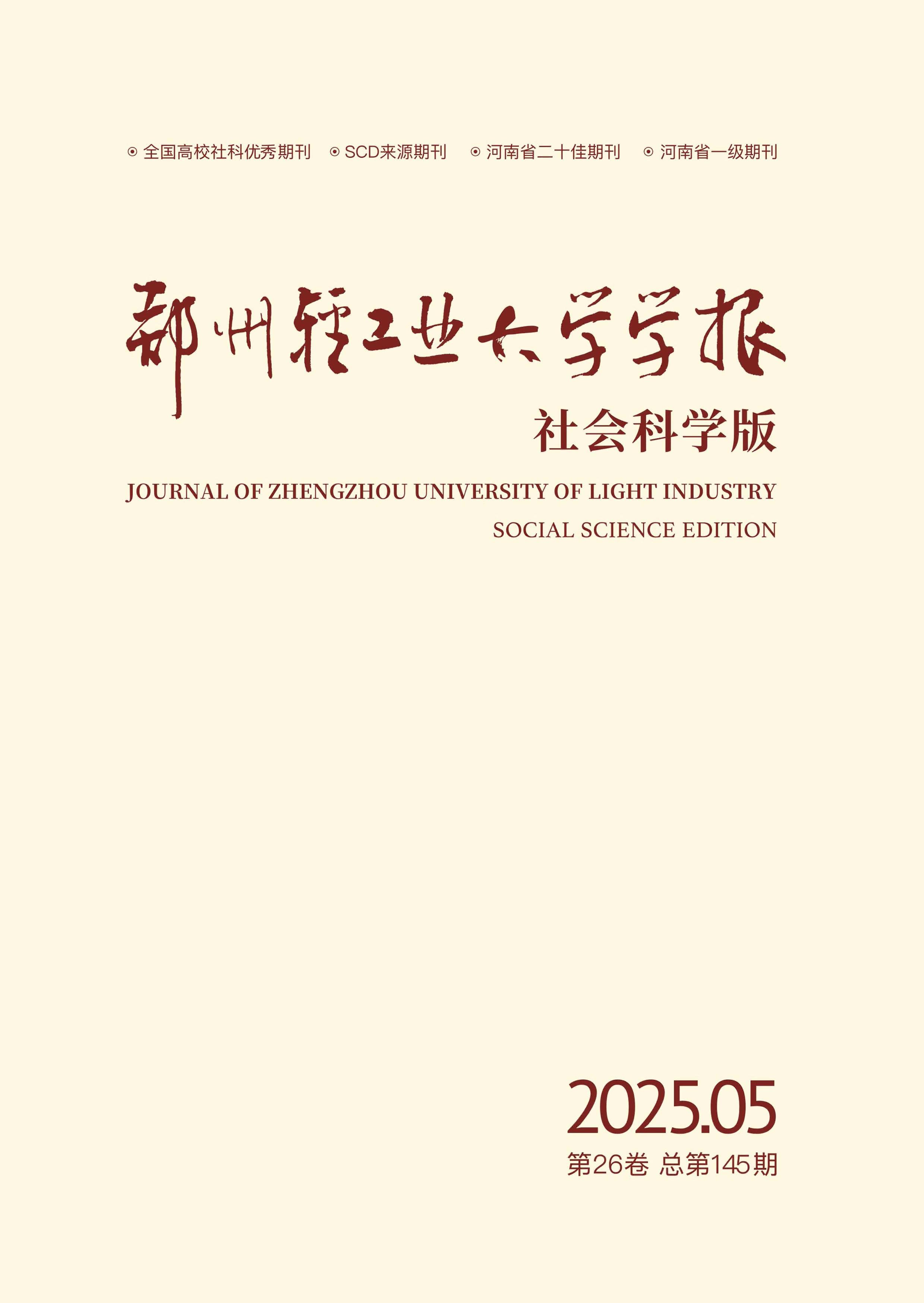 郑州轻工业大学学报：社会科学版