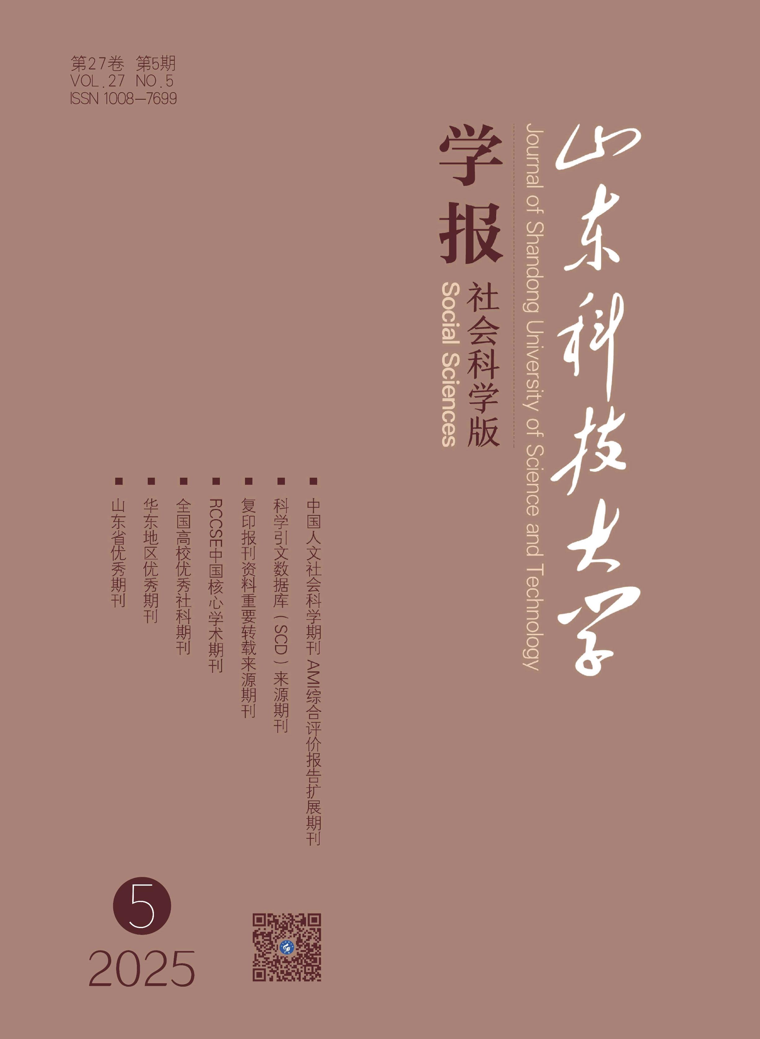 山东科技大学学报：社会科学版