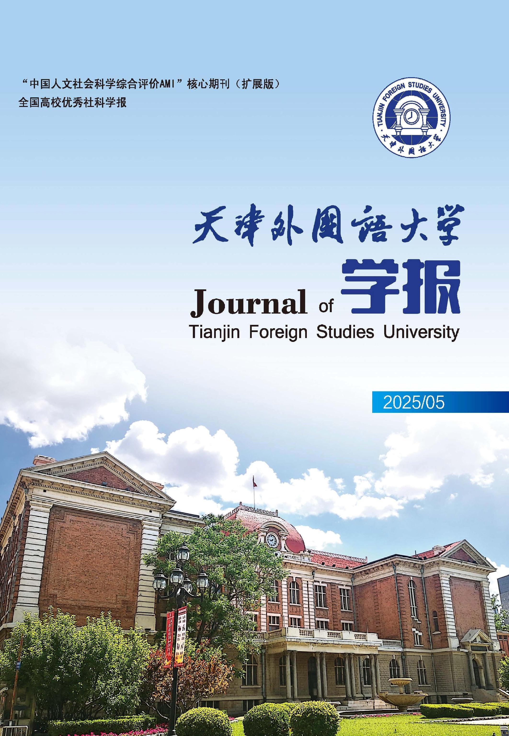 天津外国语大学学报