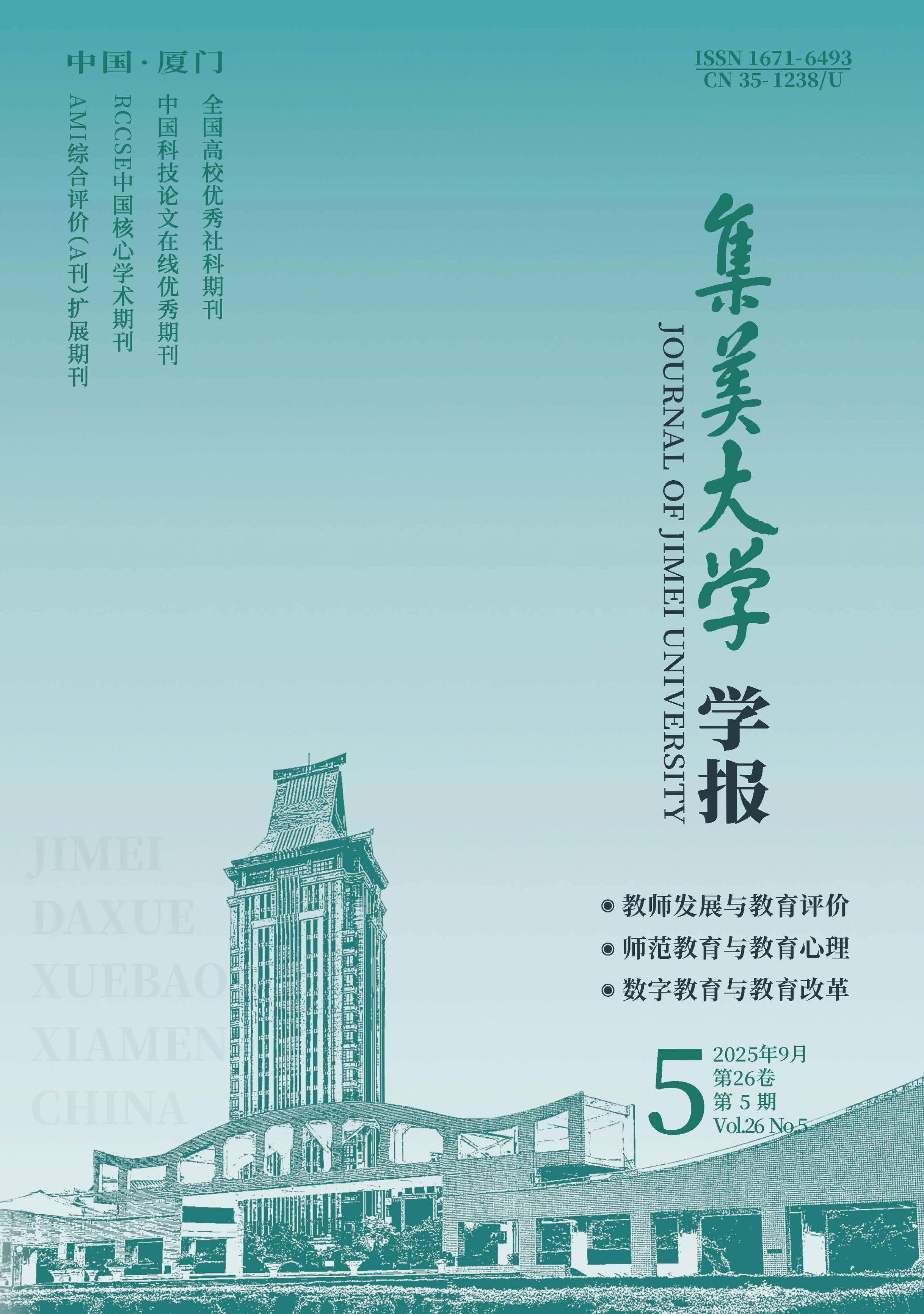 集美大学学报：教育科学版