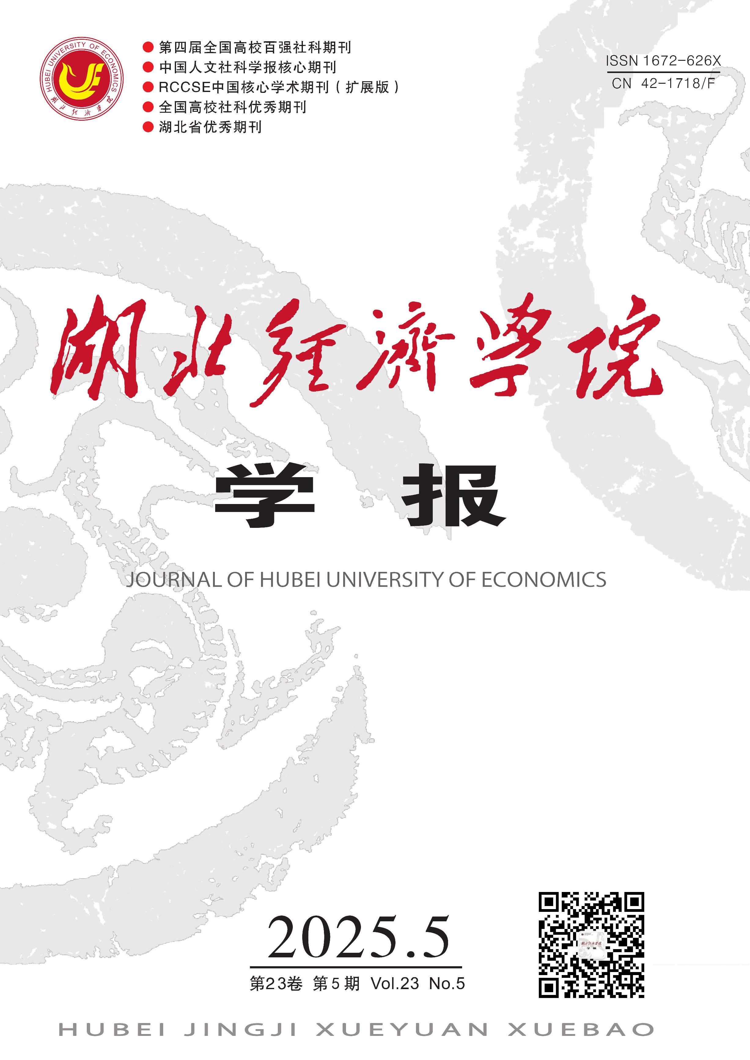 湖北经济学院学报