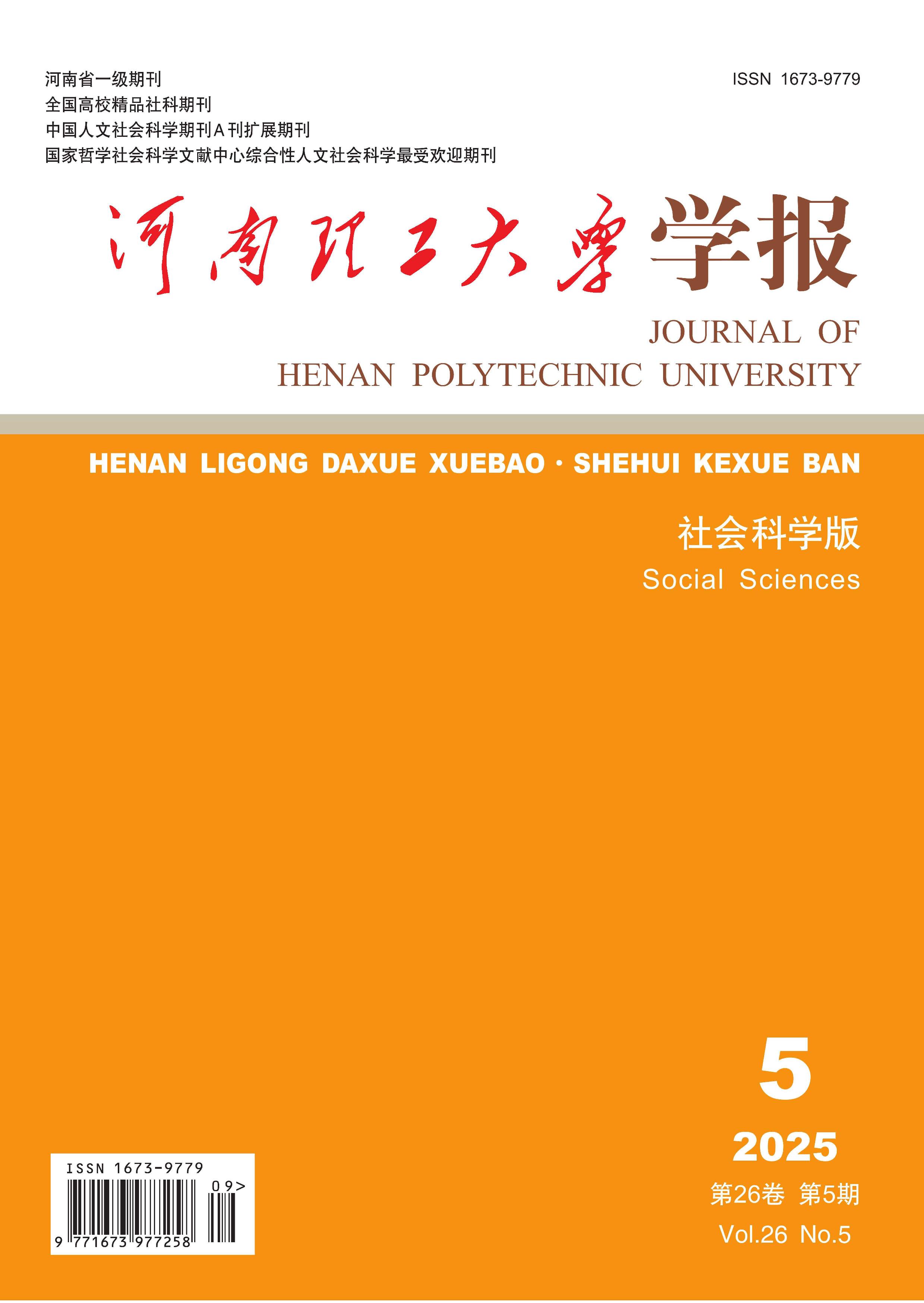 河南理工大学学报:社会科学版