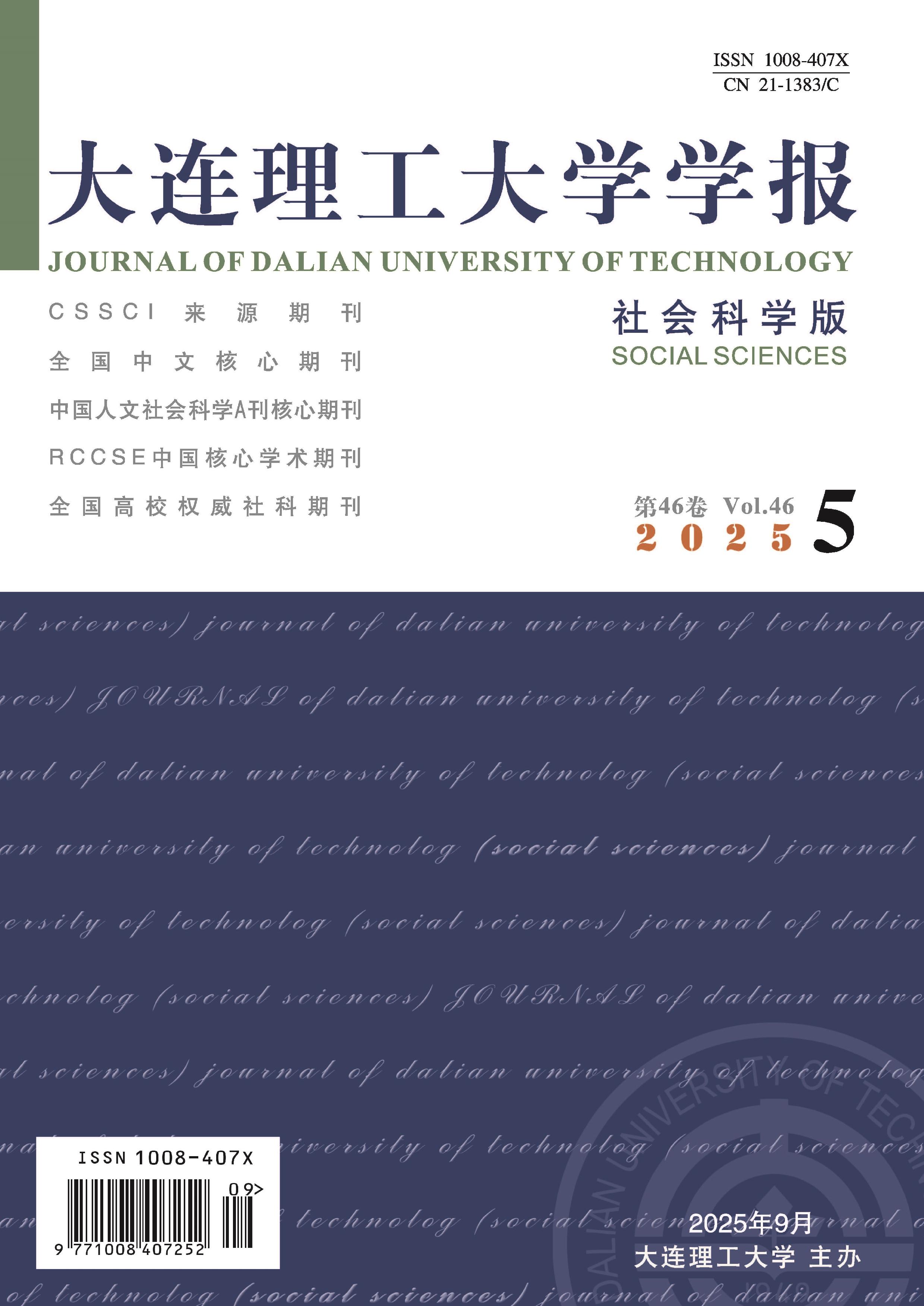 大连理工大学学报：社会科学版